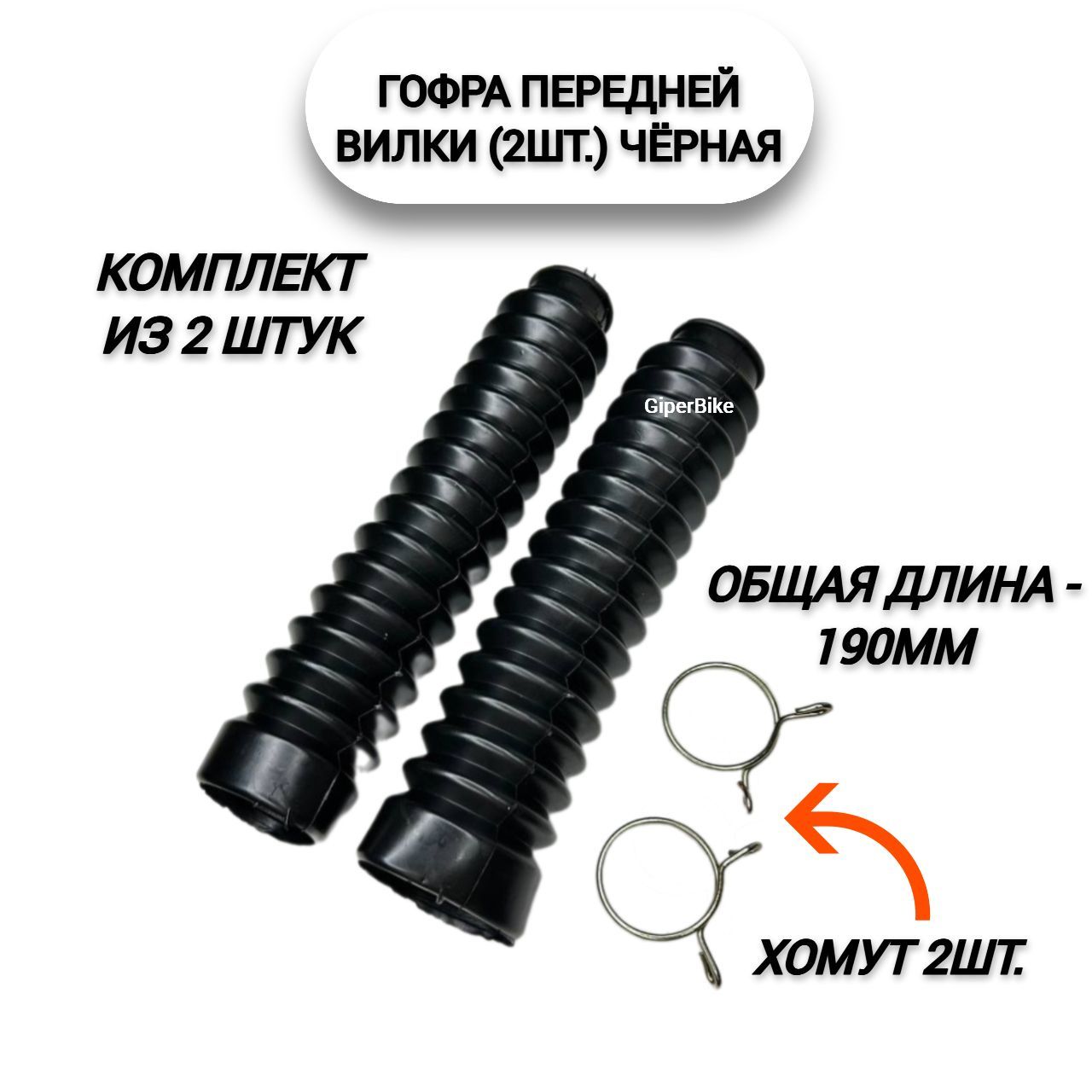 Гофрапереднейвилки(2шт)(L-190mm,d-25mm,D-45mm)черная