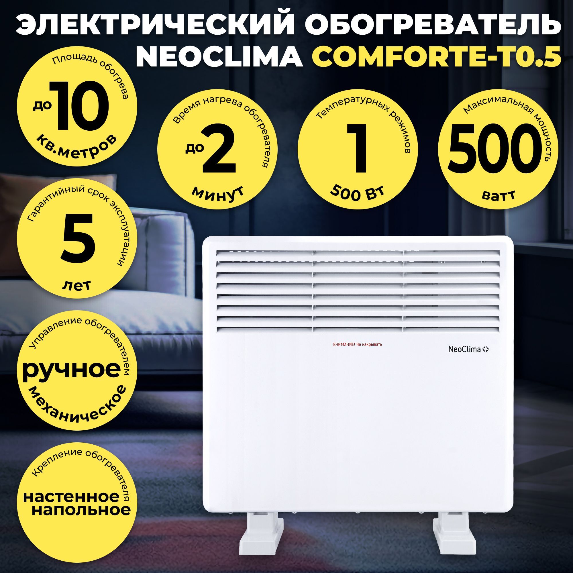 Обогреватель конвекторный настенный-напольный NEOCLIMA Comforte-T0.5 (до 10 кв.м, 500 Вт)