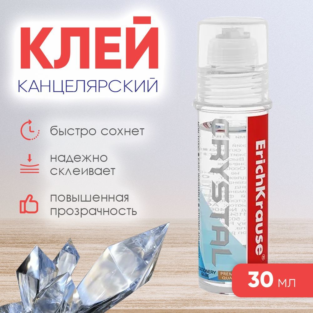 Клей канцелярский ErichKrause Crystal, повышенной прозрачности, 30мл