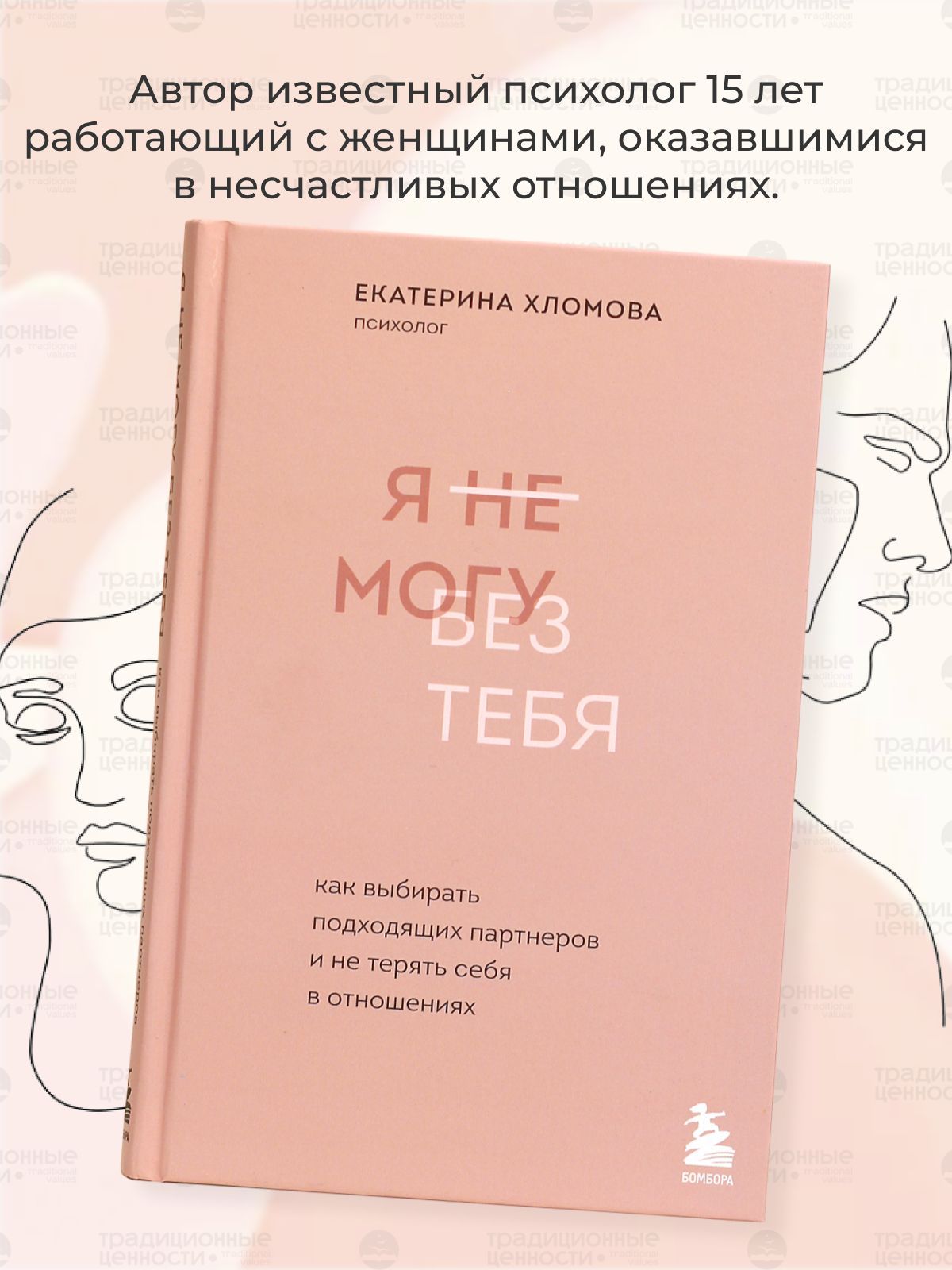 Я не могу без тебя, Психология для женщин Екатерина Хломова | Хломова Екатерина