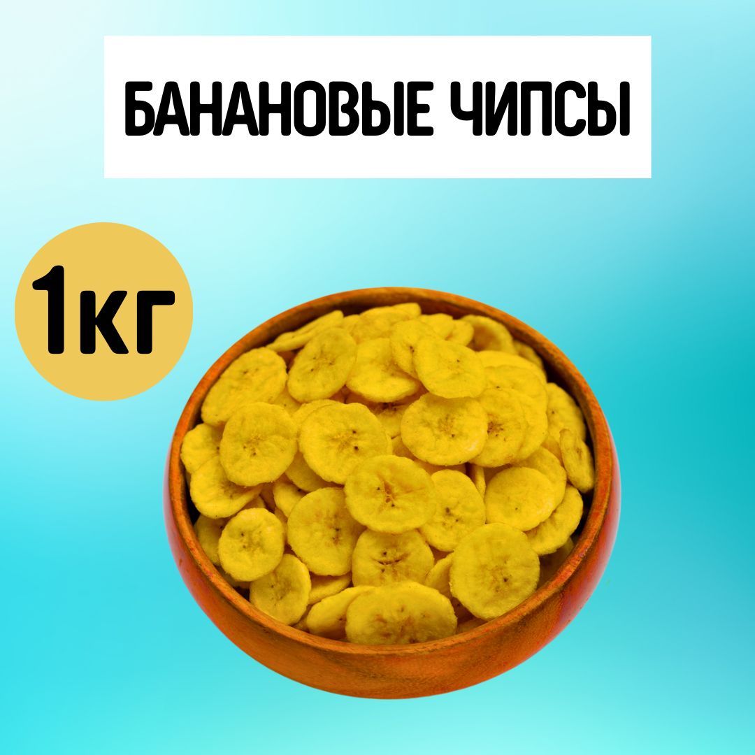 Банановые чипсы 1 кг