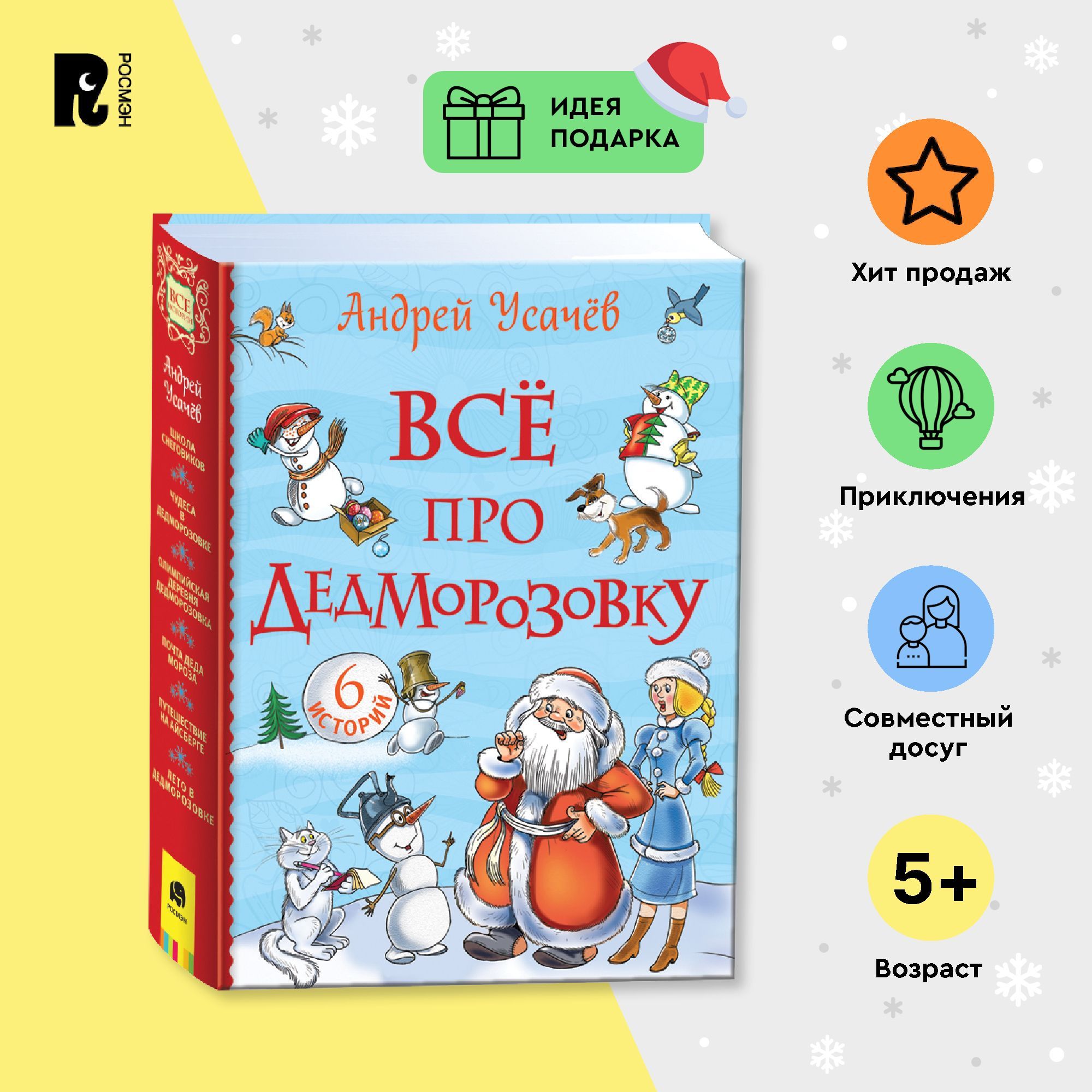 Усачев А. Все про Дедморозовку. Серия Все истории. Приключения Сказки для детей от 5-ти лет | Усачев А. А.