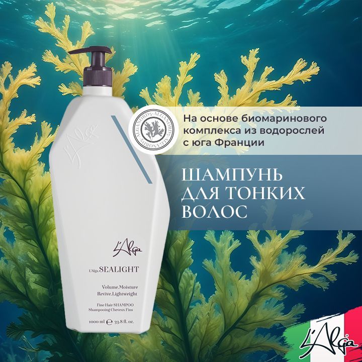 L'Alga SeaLight Shampoo Шампунь для тонких волос, 1000 мл