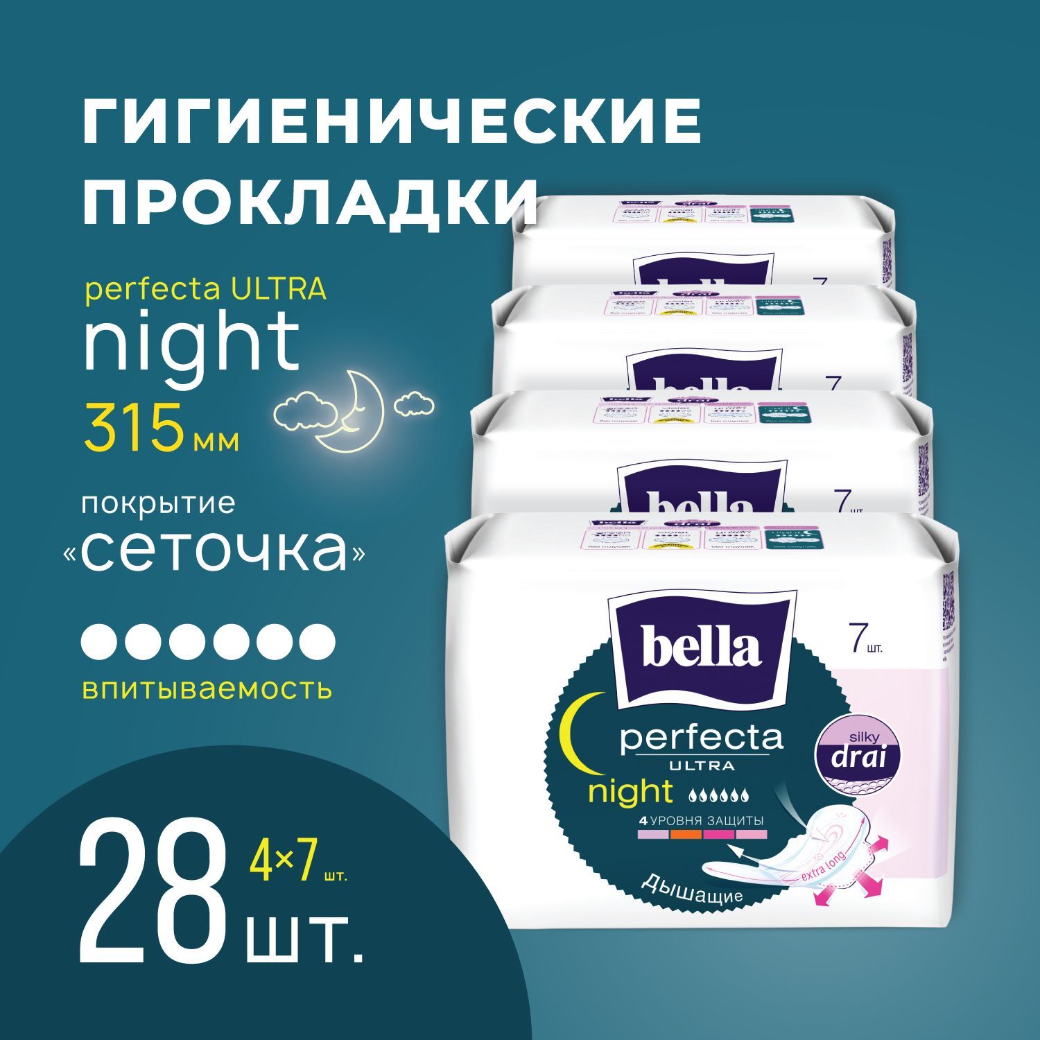 Прокладки женские ультратонкие bella Perfecta Ultra Night silky drai сеточка ночные удлиненные 28 шт