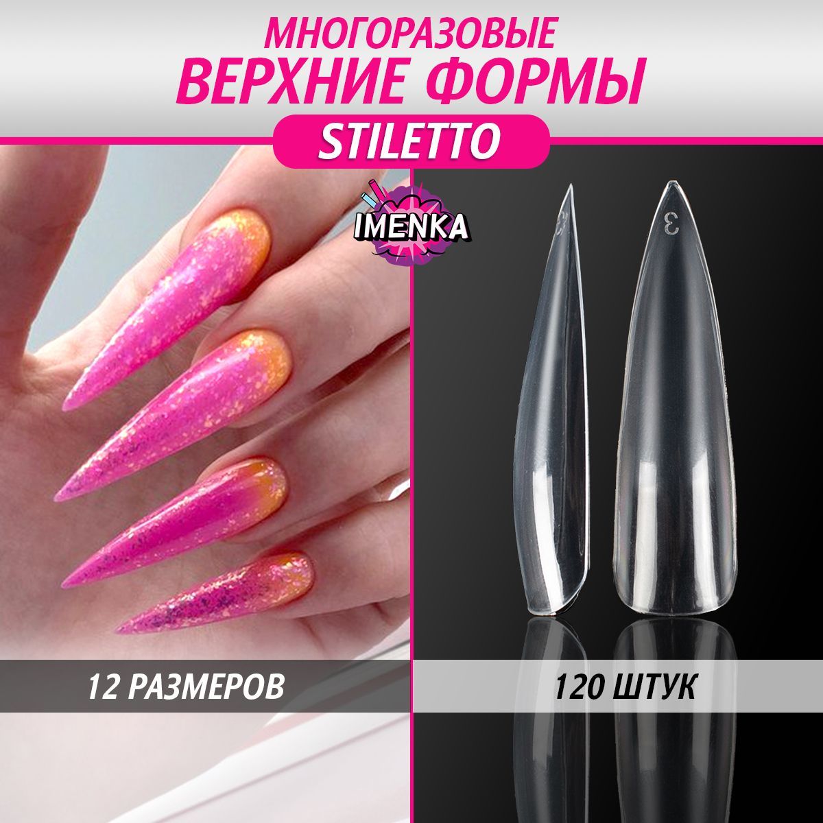 Imenka Верхние формы для наращивания ногтей, STILETTO