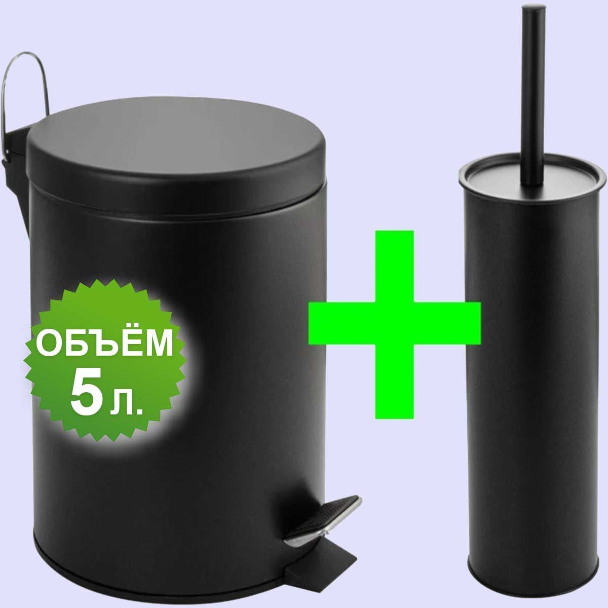 Мусорноеведрокруглое5л+ЕршикЧЕРНЫЕэмаль,спедалью,
