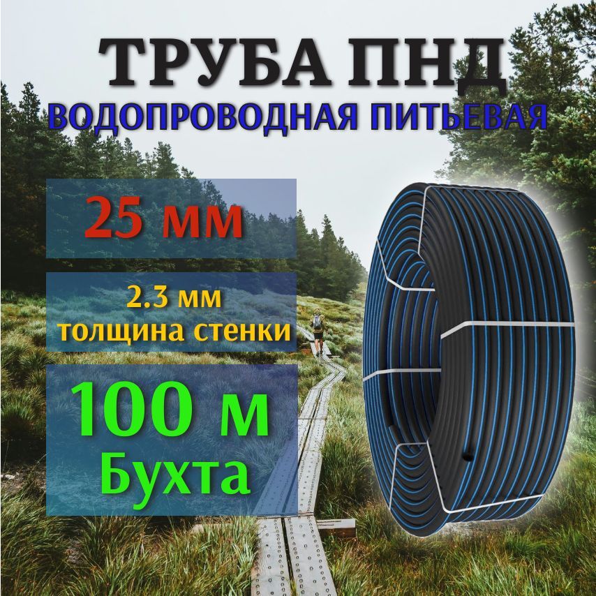 Труба ПНД 25 мм, 2,3 мм толщина стенки, 100 м бухта, водопроводная питьевая.