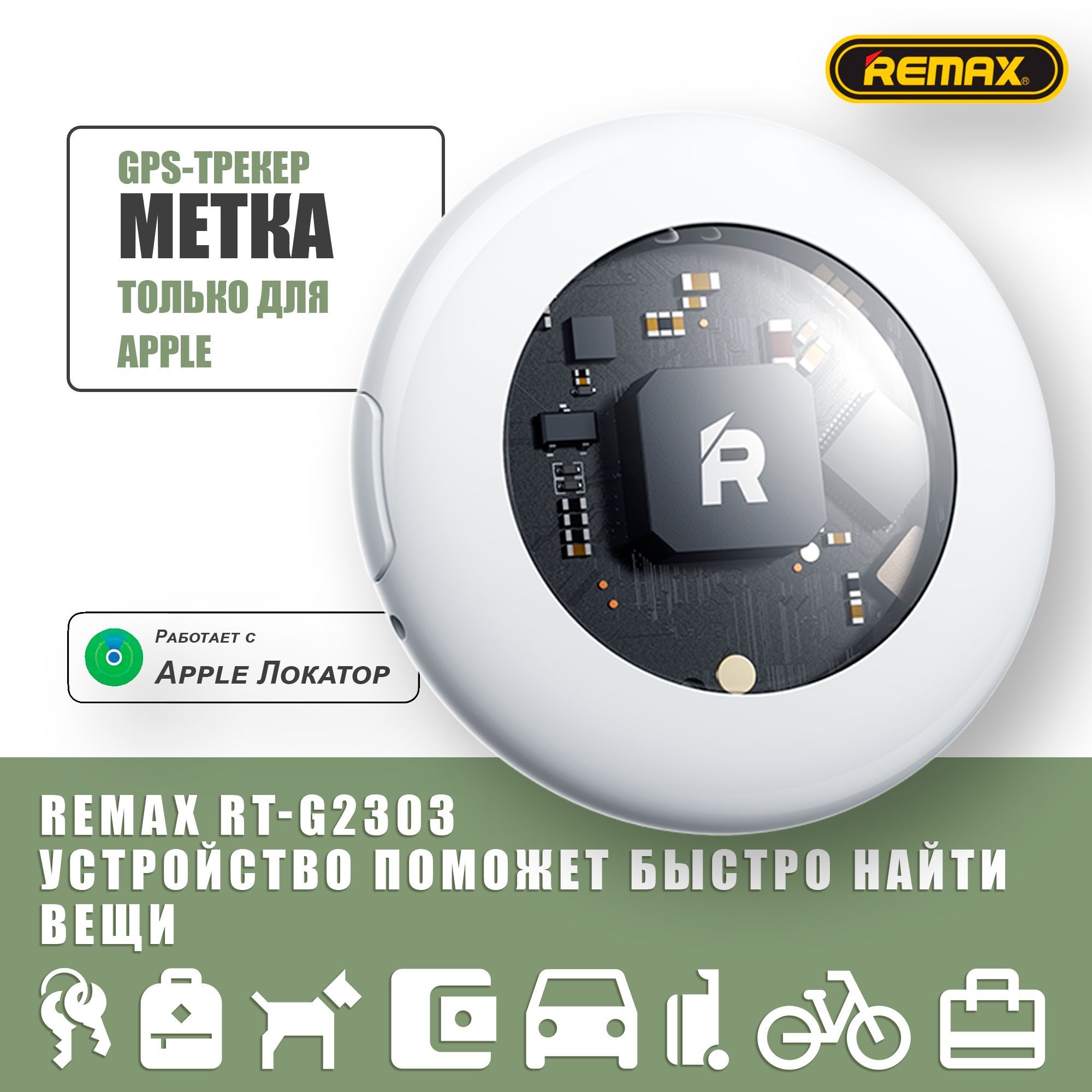 Метка Airtag, GPS-трекер REMAX RT-G2303 с чехлом