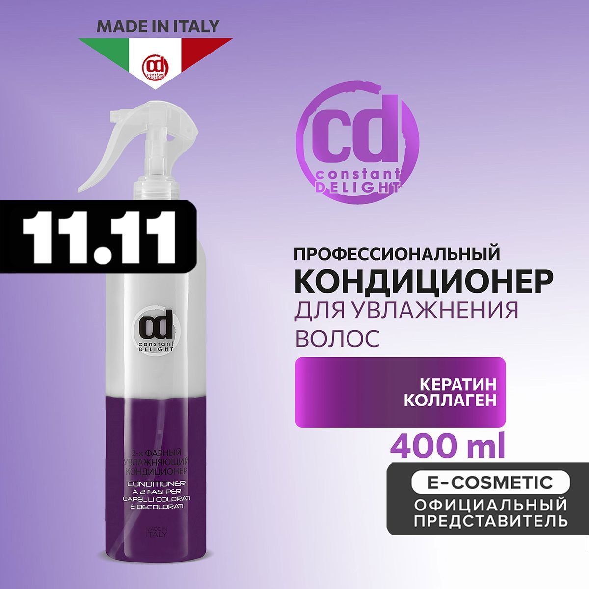 CONSTANT DELIGHT Кондиционер для увлажнения волос двухфазный 400 мл