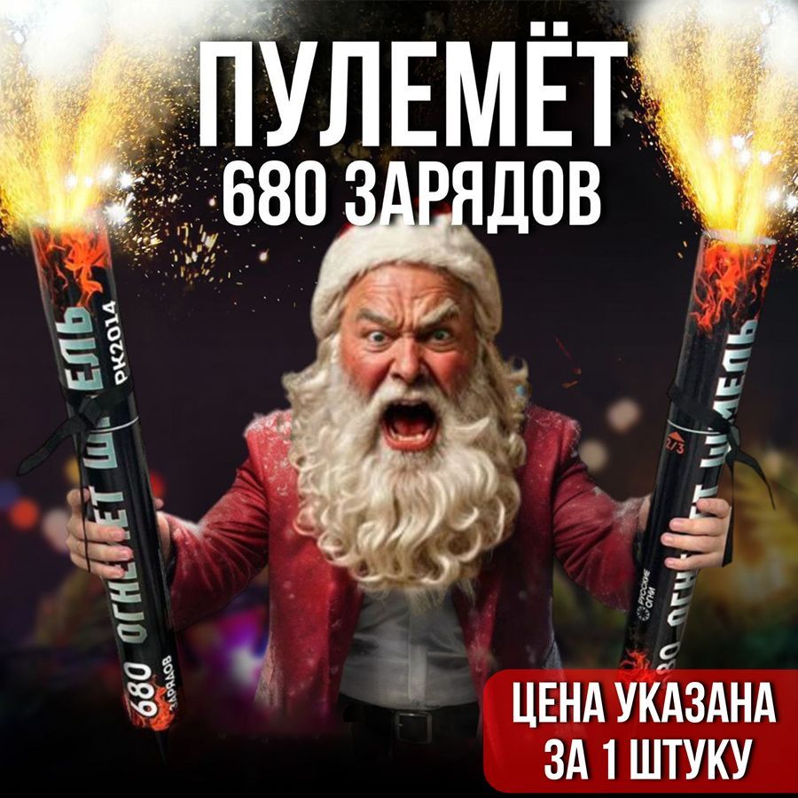 Пулемет 680 зарядов. Новинка 2025. Салют. Фейерверк.