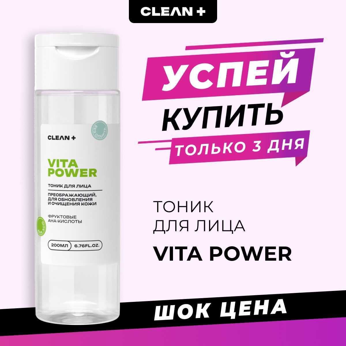 CLEANPLUSТоникдлялицаувлажняющий,очищающий,скислотами,200мл