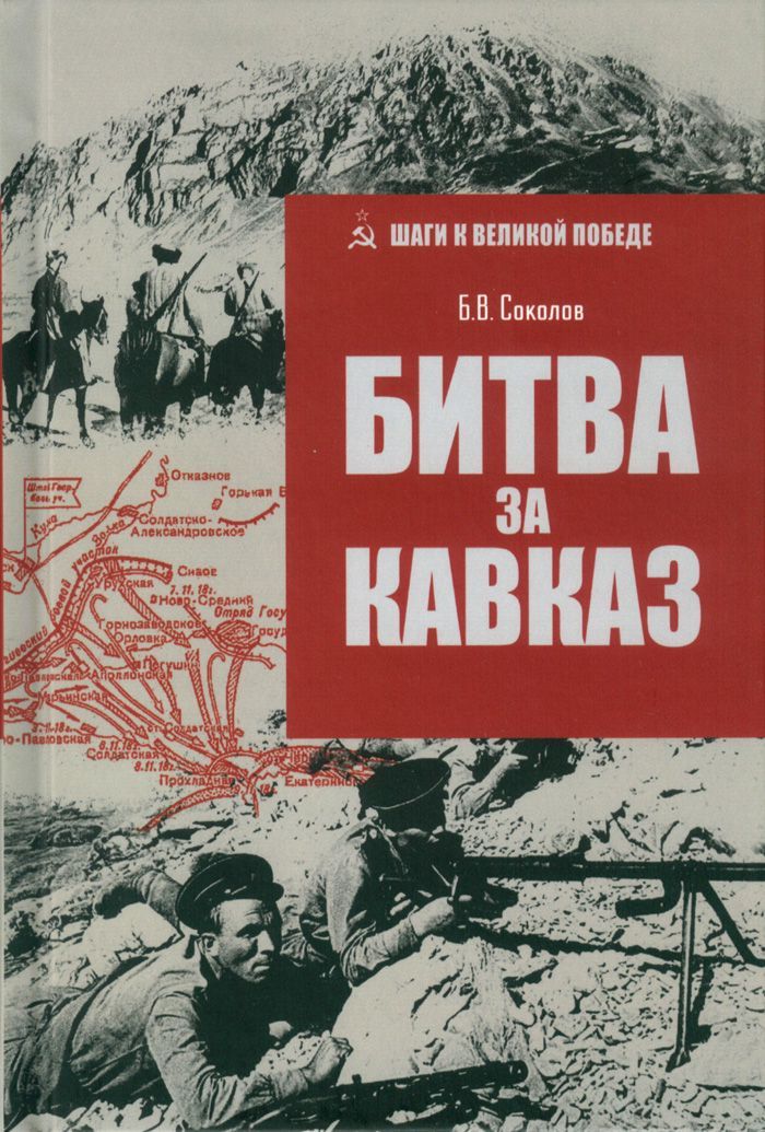 Битва за Кавказ | Соколов Борис Вадимович