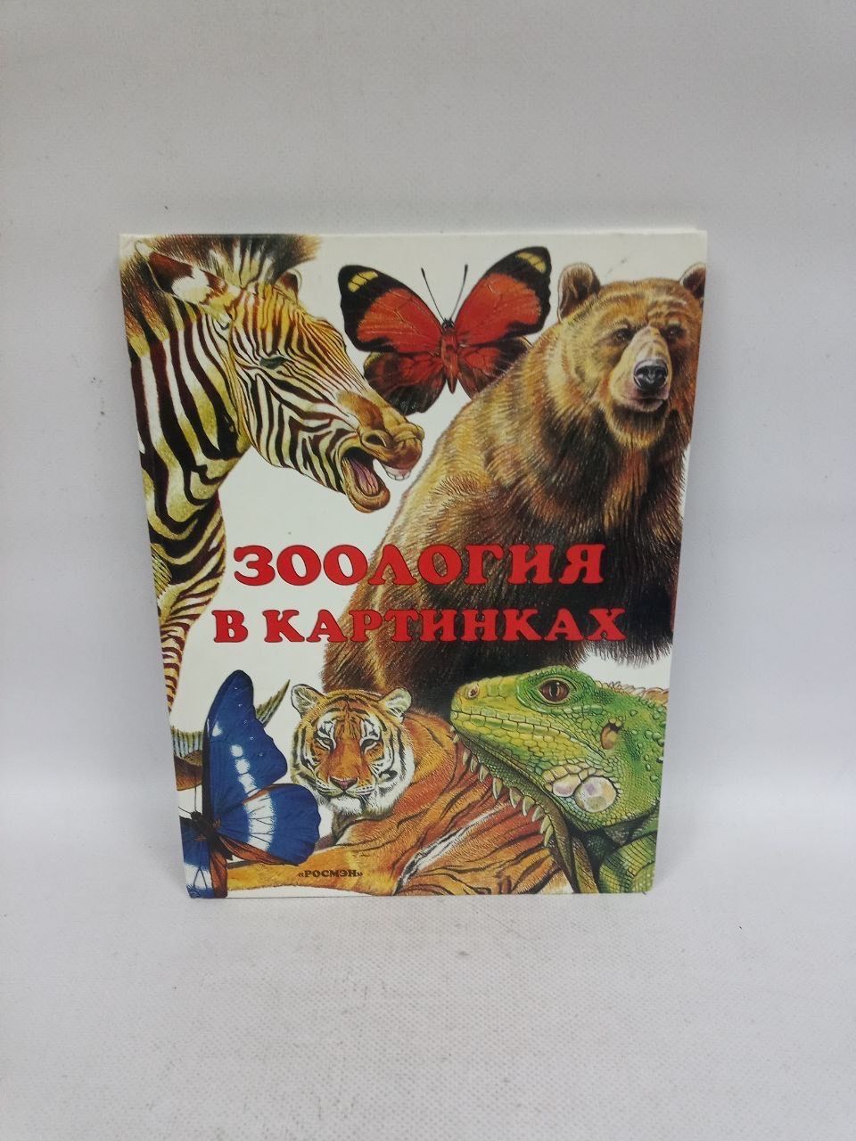 Б/У Зоология в картинках | Барков Александр Сергеевич