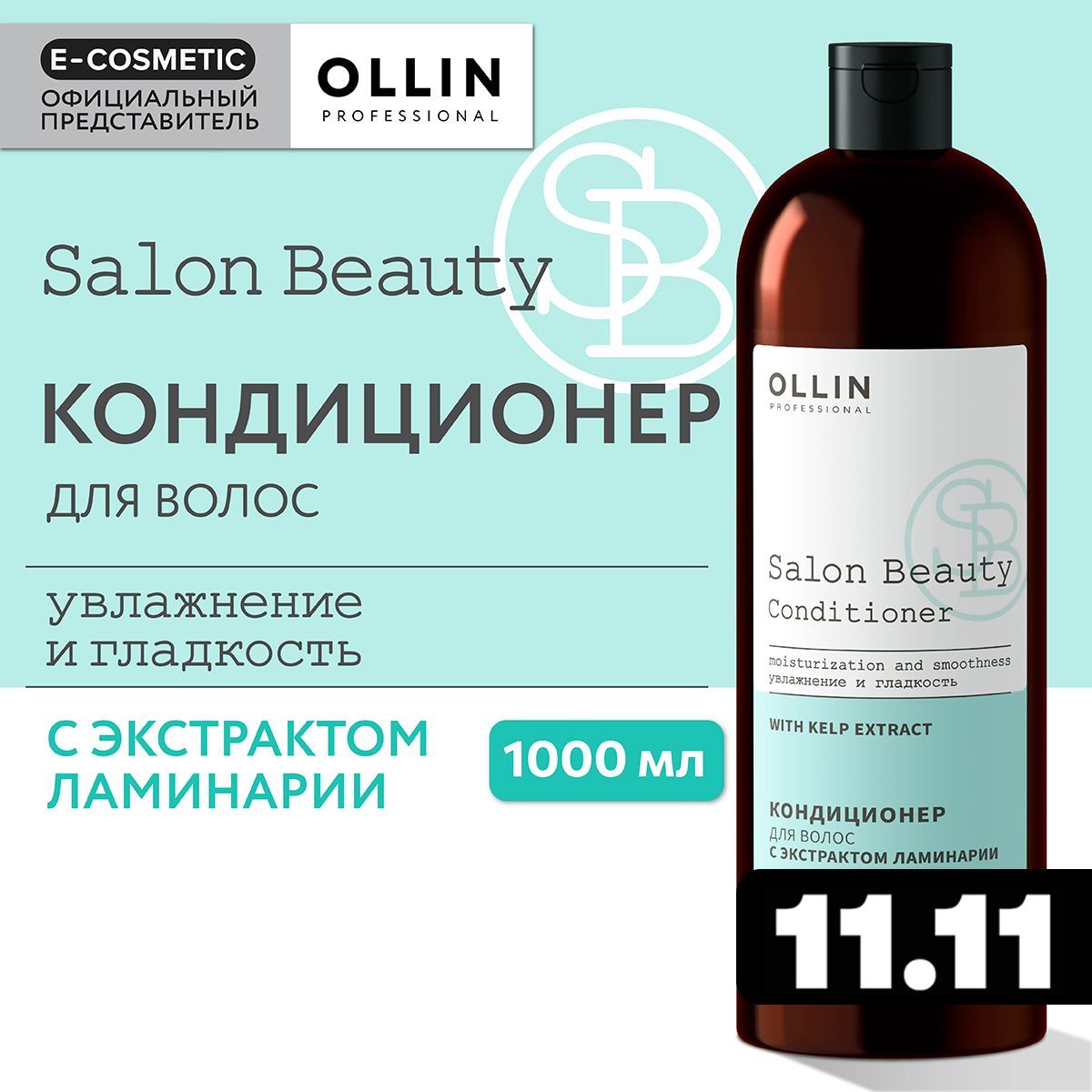 OLLIN PROFESSIONAL Кондиционер SALON BEAUTY для ухода за волосами с экстрактом ламинарии 1000 мл