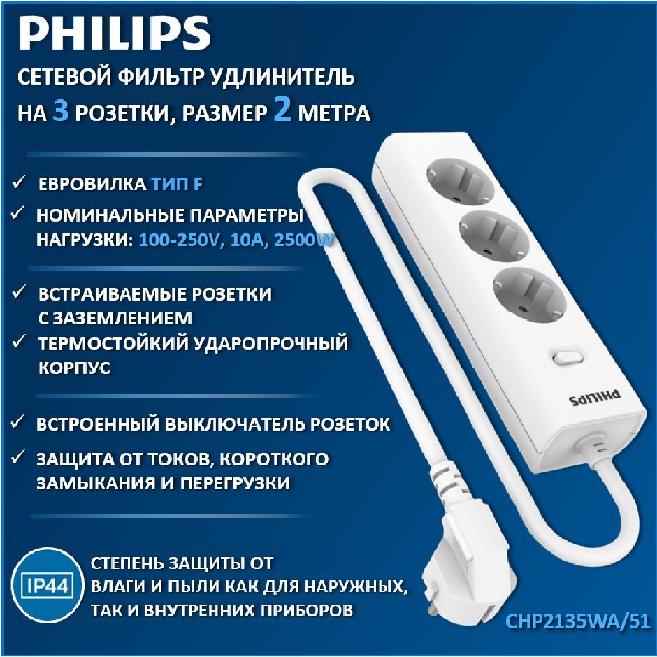 СетевойфильтрудлинительPhilipsCHP2135WA/51стремястандартнымирозеткамиEU,сзаземлениемизащитойотперегрузок,2м,белый