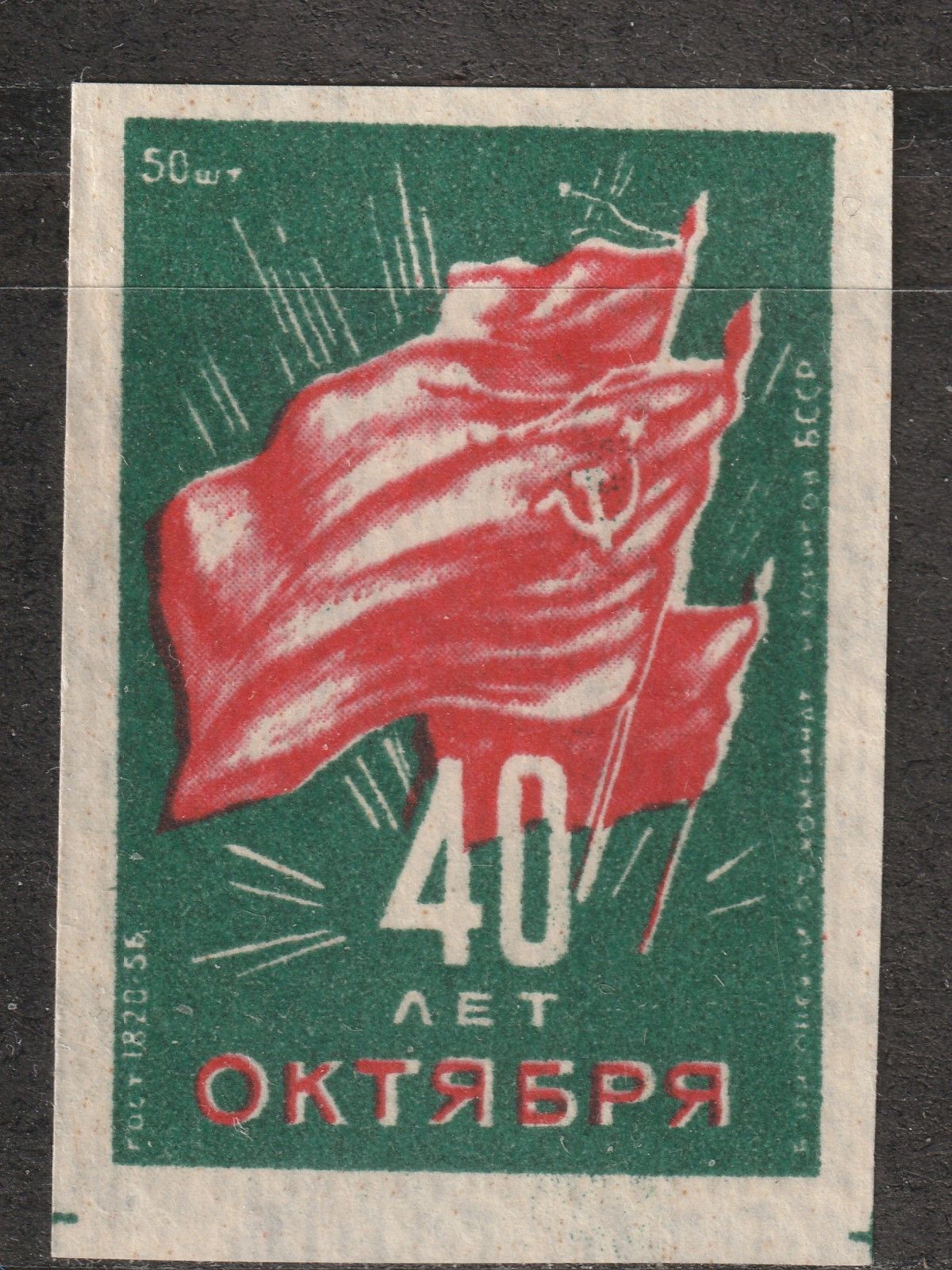 Спичечные этикетки СССР 1957 "40 лет Октября" (одиночная этикетка)