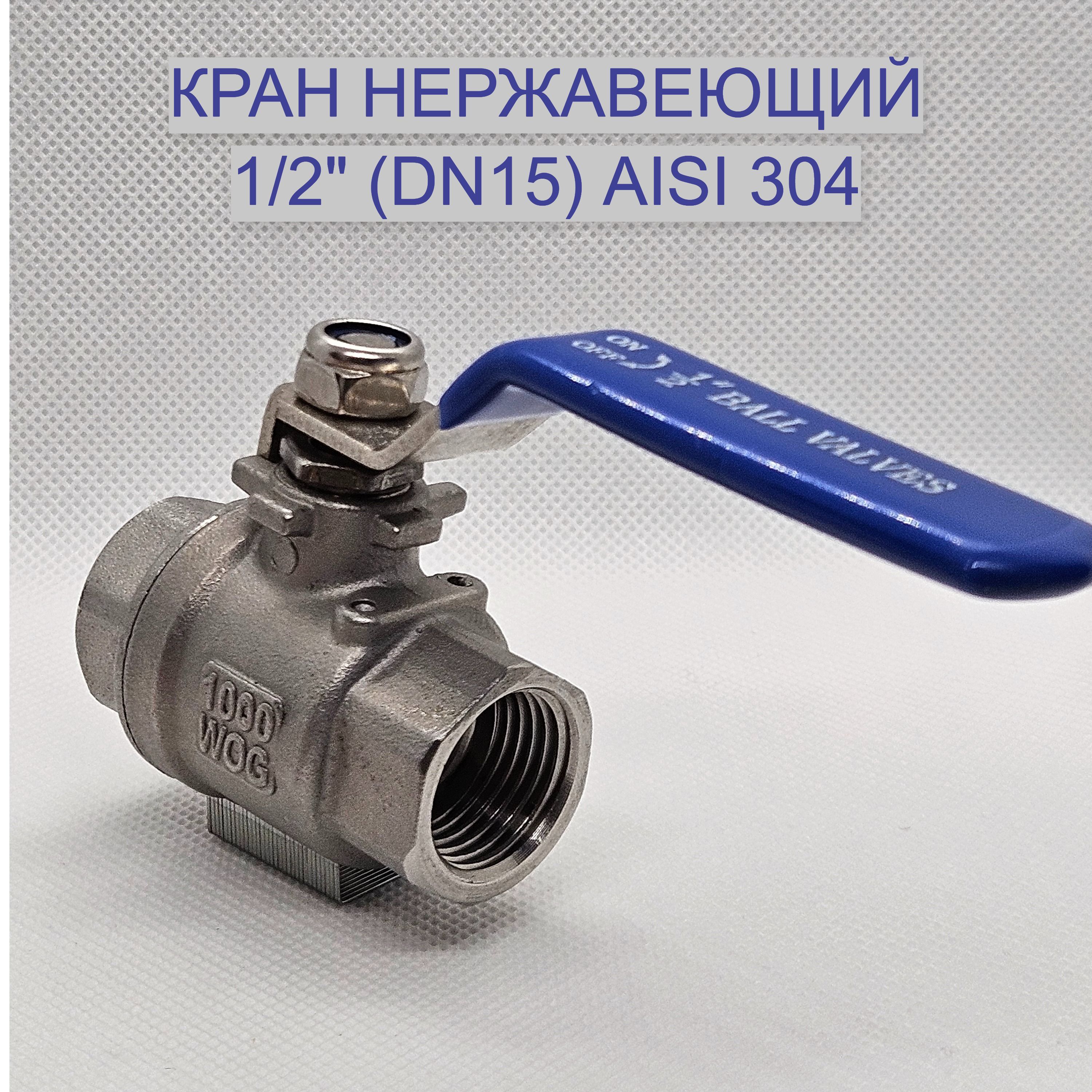 Краншаровойполнопроходной1/2"(DN15)изнержавеющейсталиAISI304ВР/ВР