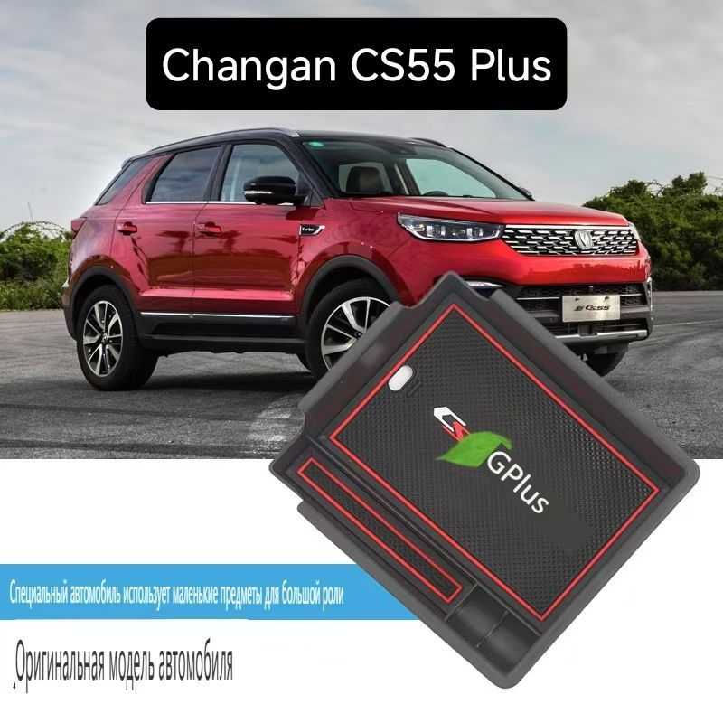 Полочка в подлокотнике для Changan CS55Plus/Органайзер в подлокотнике Чанган CS55 Плюс