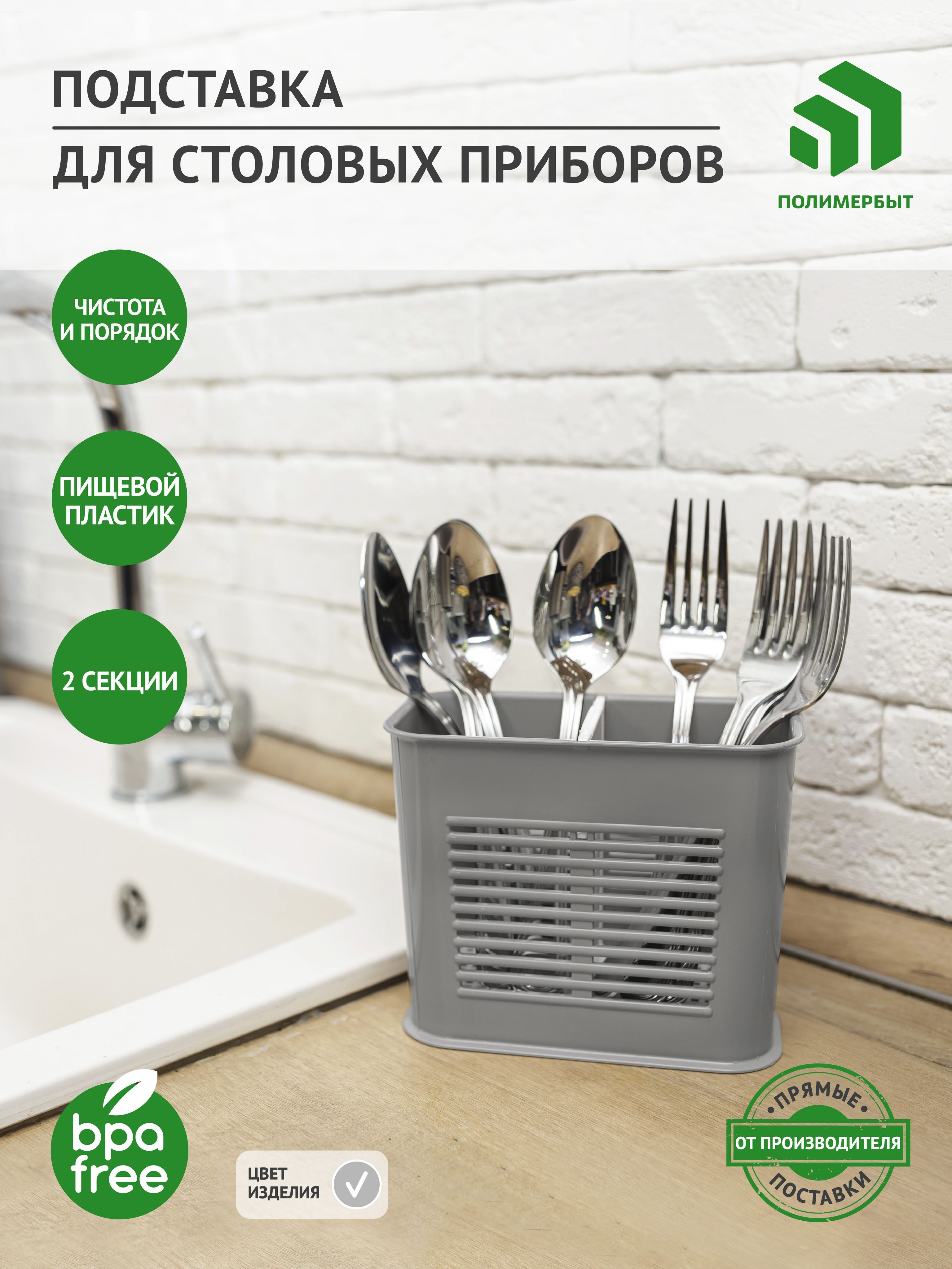 Подставка для столовых приборов Полимербыт , 8 см х 16 см х 13 см, 1 шт купить c доставкой на OZON по низкой цене (168104141)