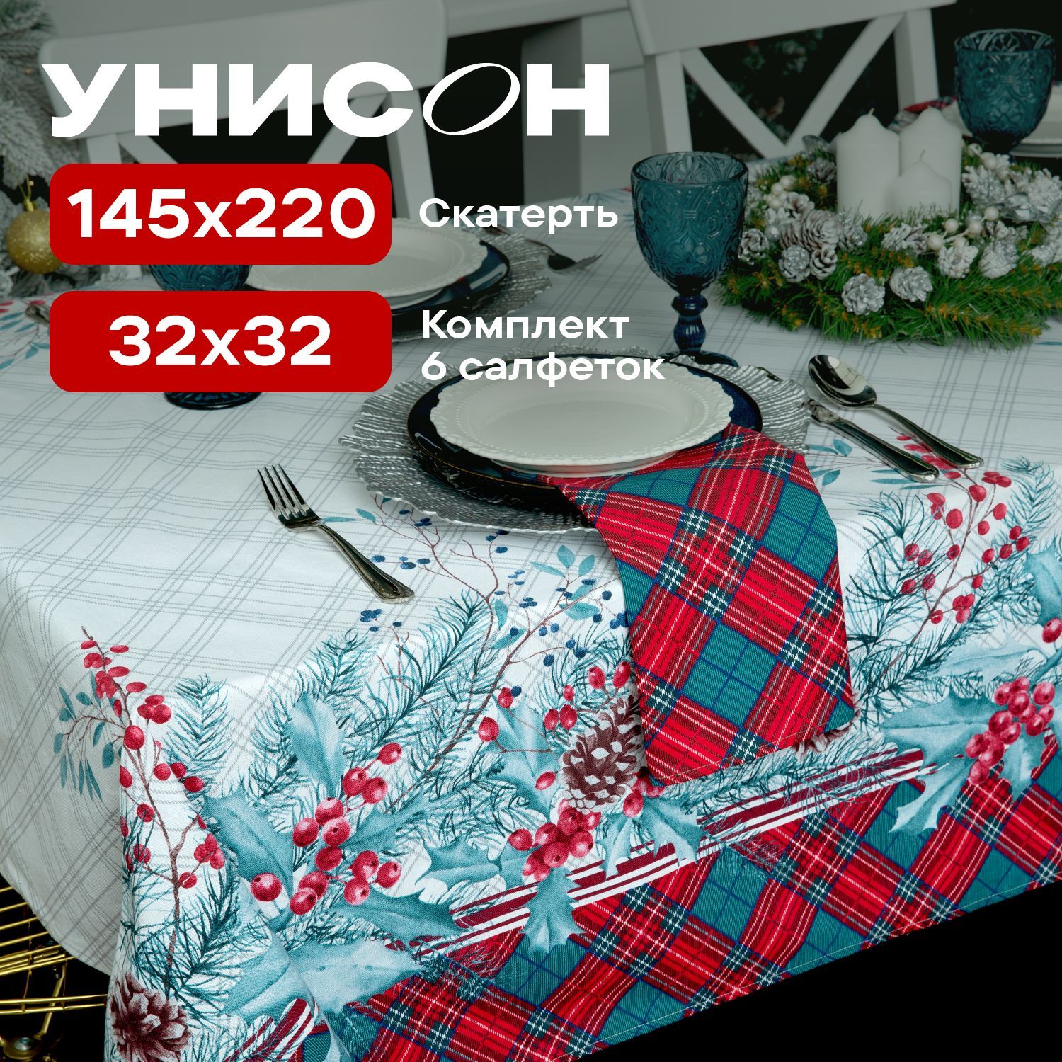 НовогоднийподарочныйнаборСкатертьнастол145х220исалфетки32х32(6шт)"Унисон"рис33015-1/33014-1Celebration/Cell