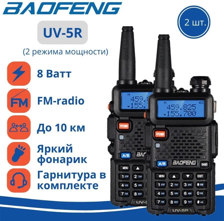 Комплект раций Baofeng UV-5R 8W с гарнитурами (Рации 2 шт.), цвет чёрный