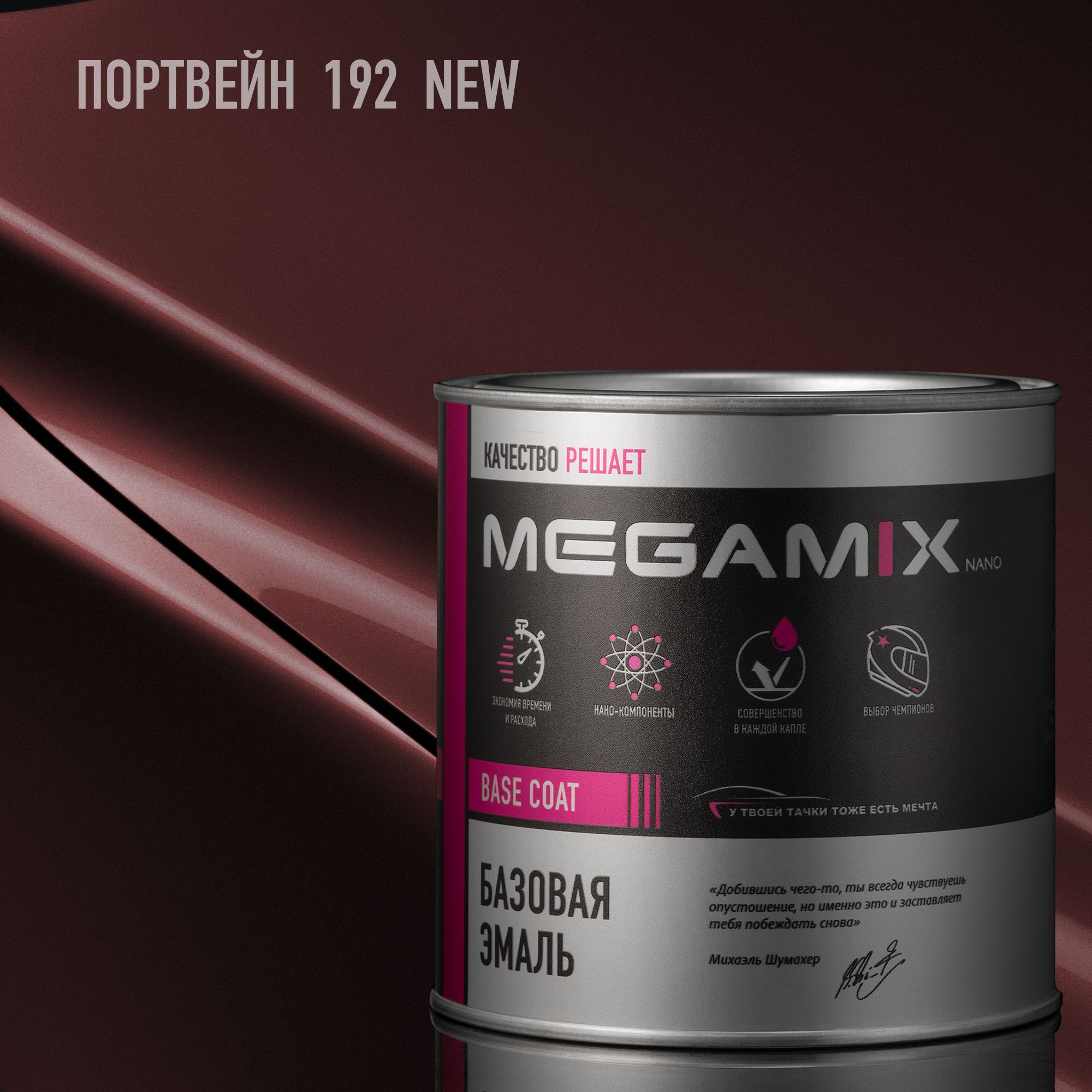 Эмаль базовая MEGAMIX, Портвейн 192 NEW, 850 мл. Базисная автомобильная краска под лак, металлик