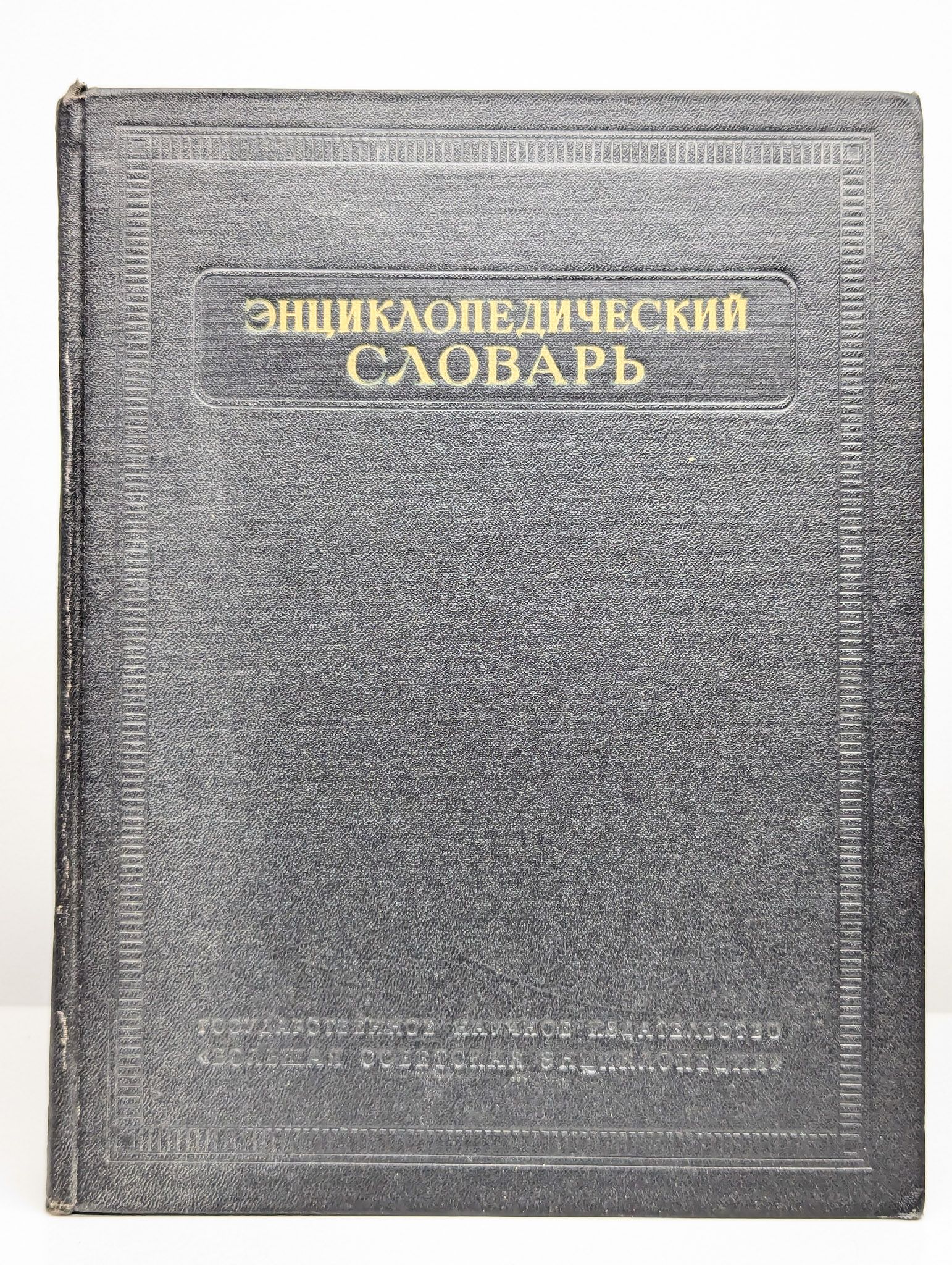 Энциклопедический словарь. Том 3. Пращур - Яя