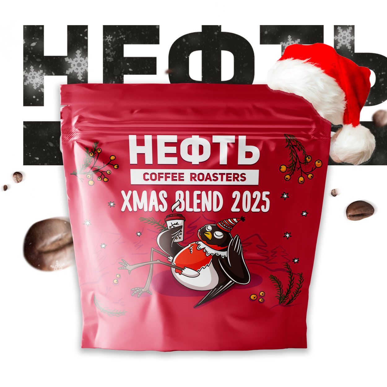 НЕФТЬcoffeeНовогоднийXmasBlend2025250грвзернах.