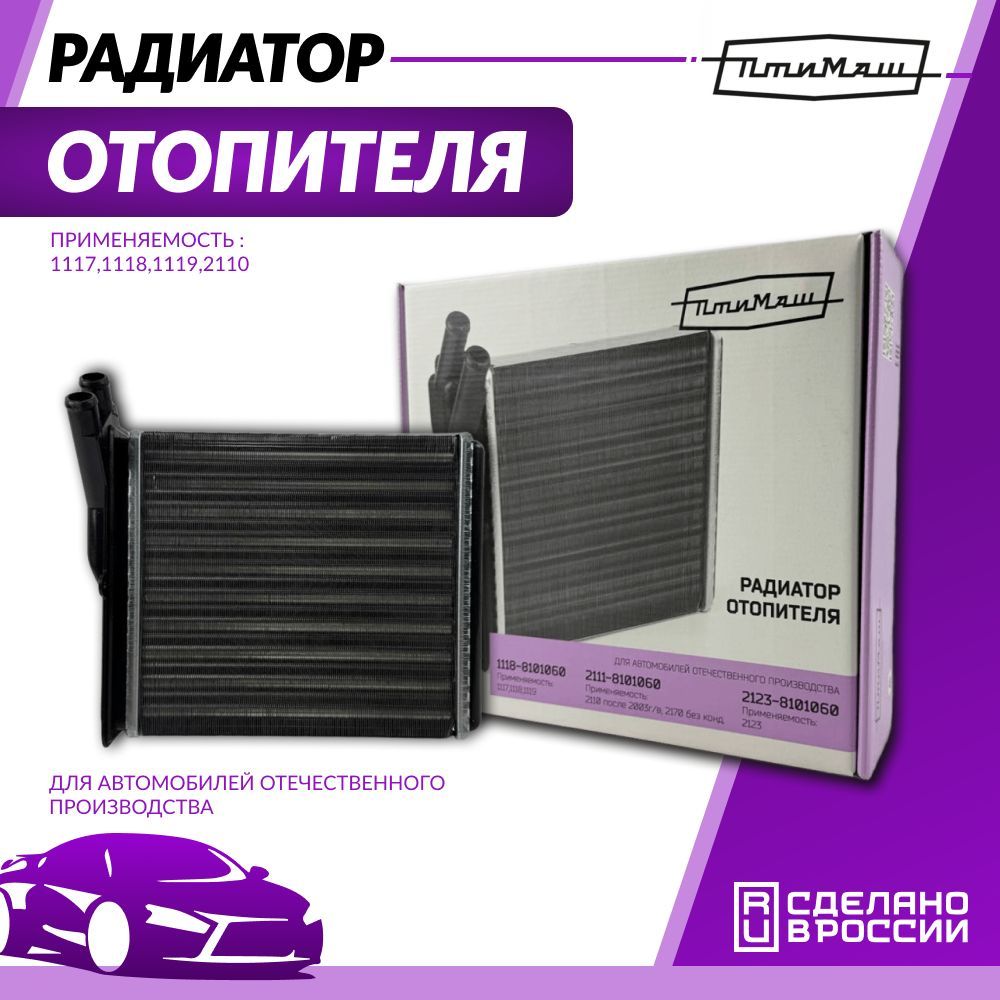 ПТИМАШ Радиатор отопителя салона, арт. 2111-8101060, ВАЗ семейства 2110-2111-2112, Приора 2170-2171-2172