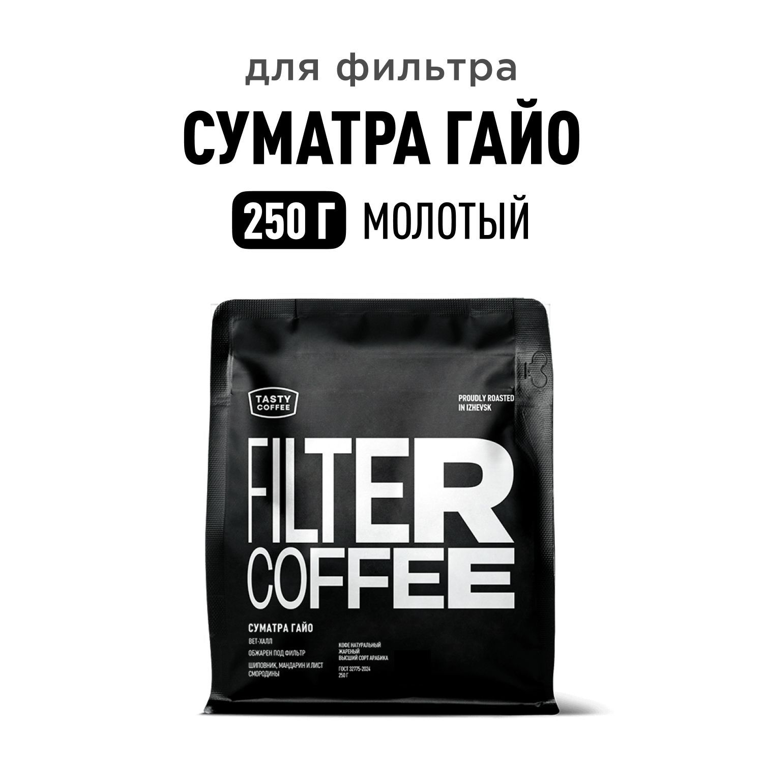 КофемолотыйTastyCoffeeСуматраГайо,250г