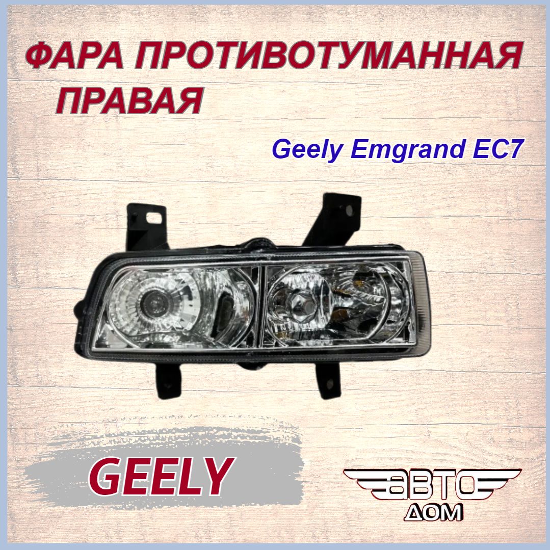 Фара противотуманная ПРАВАЯ Джили Эмгранд ЕС7 / Geely Emgrand EC7 арт. 1067001221