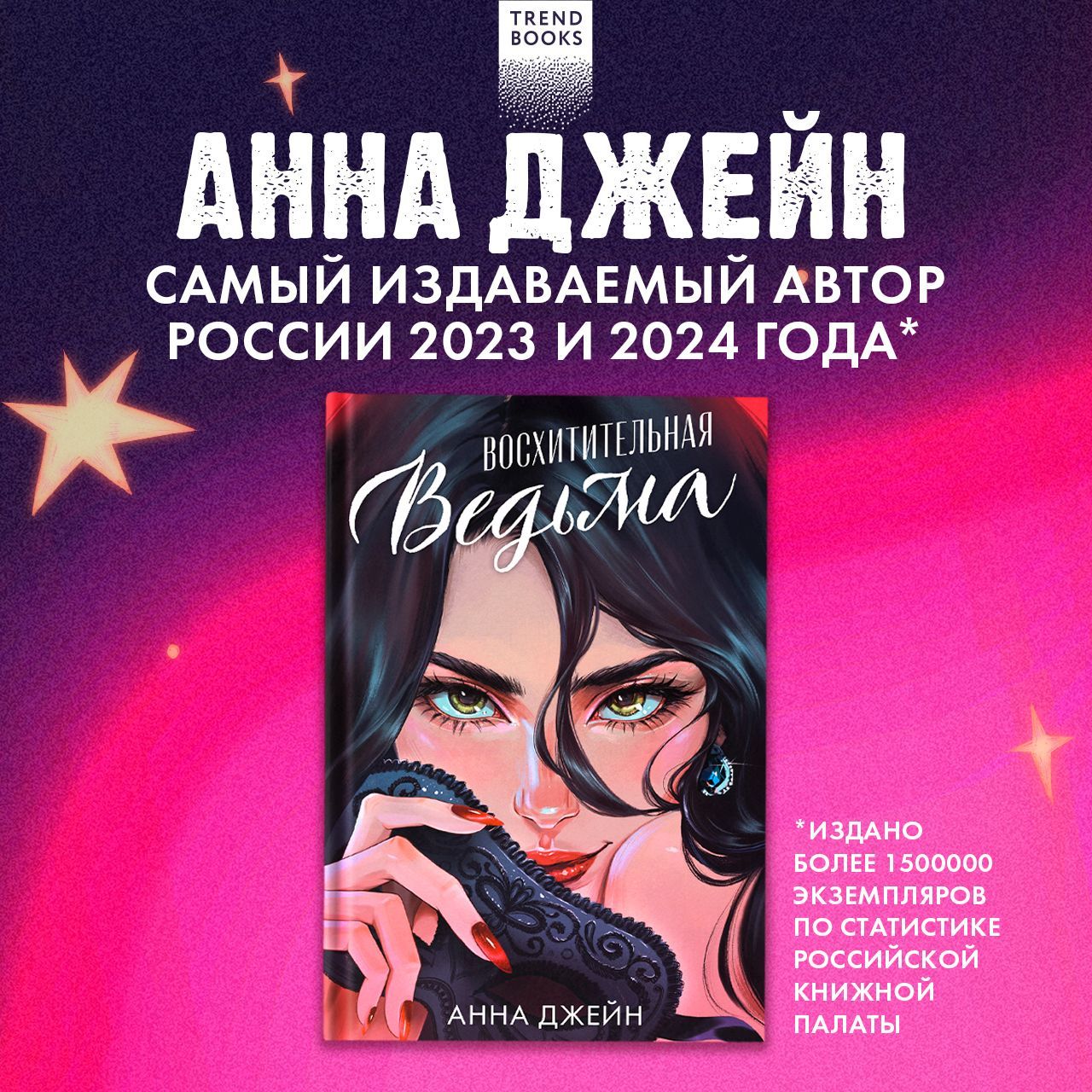 Восхитительная ведьма. Книга первая | Джейн Анна