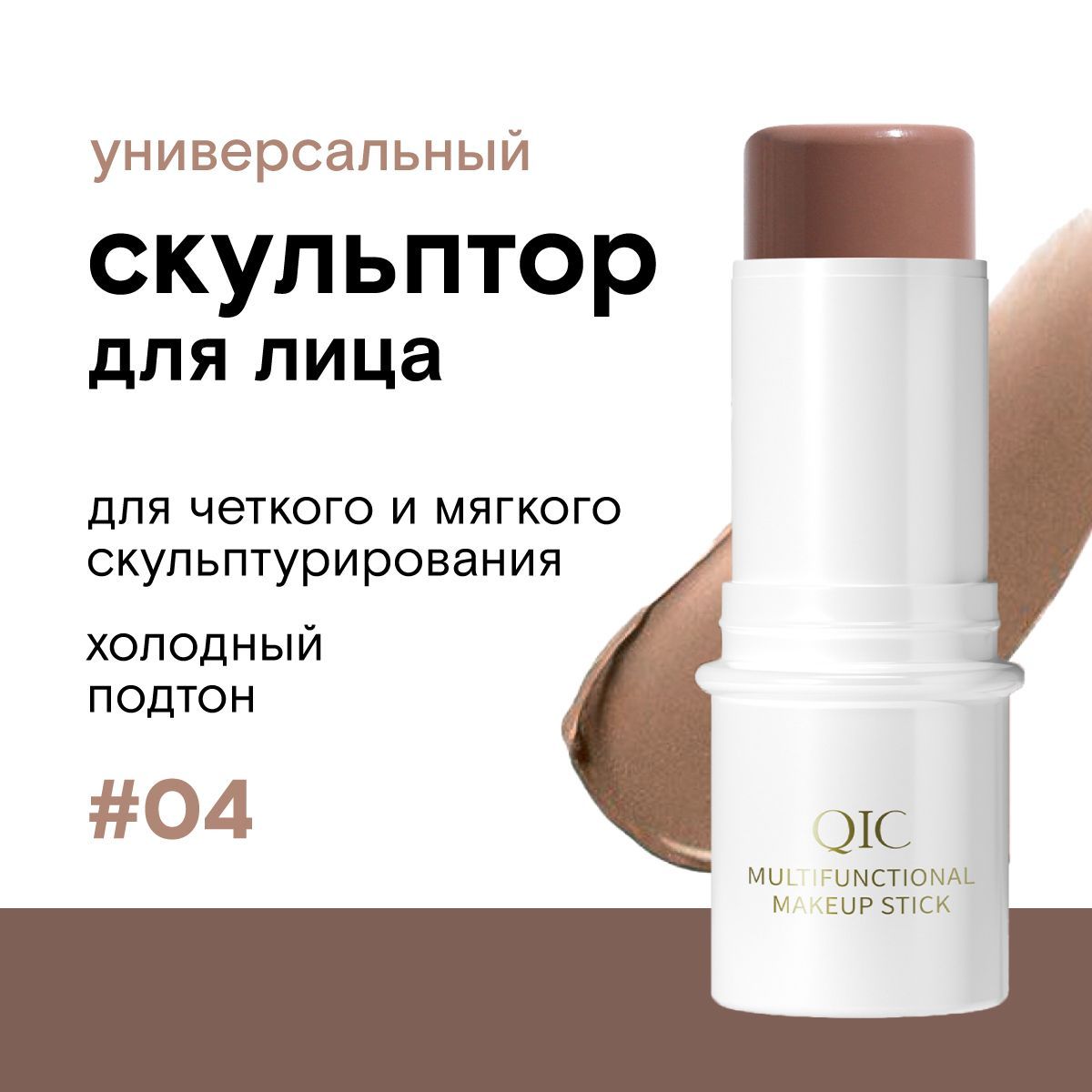 Скульптор контуринг стик для лица Multifunctional Makeup Stick, 04