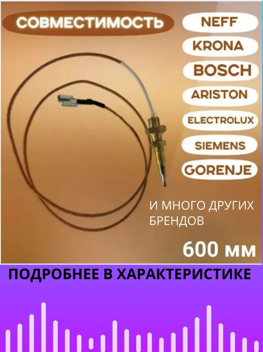 Термопара для газовых плит 600 мм. (Фаскон) Термопара для газовых варочных панелей.