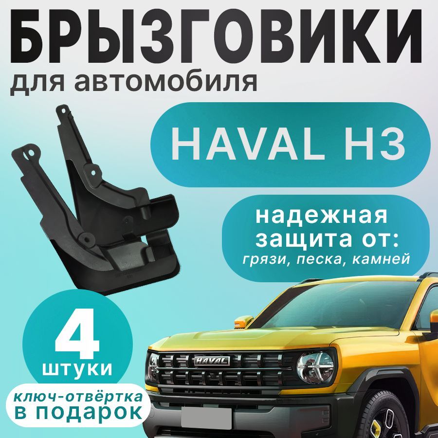 Брызговики для автомобиля Haval H3, комплект 4 шт., передние, задние