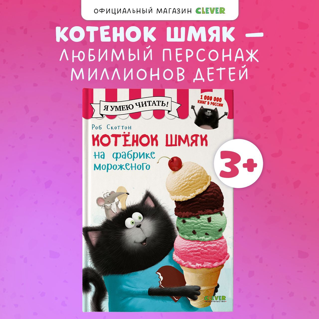 Котенок Шмяк на фабрике мороженого / Книжки-картинки, сказки, приключения, книги для детей | Скоттон Роб