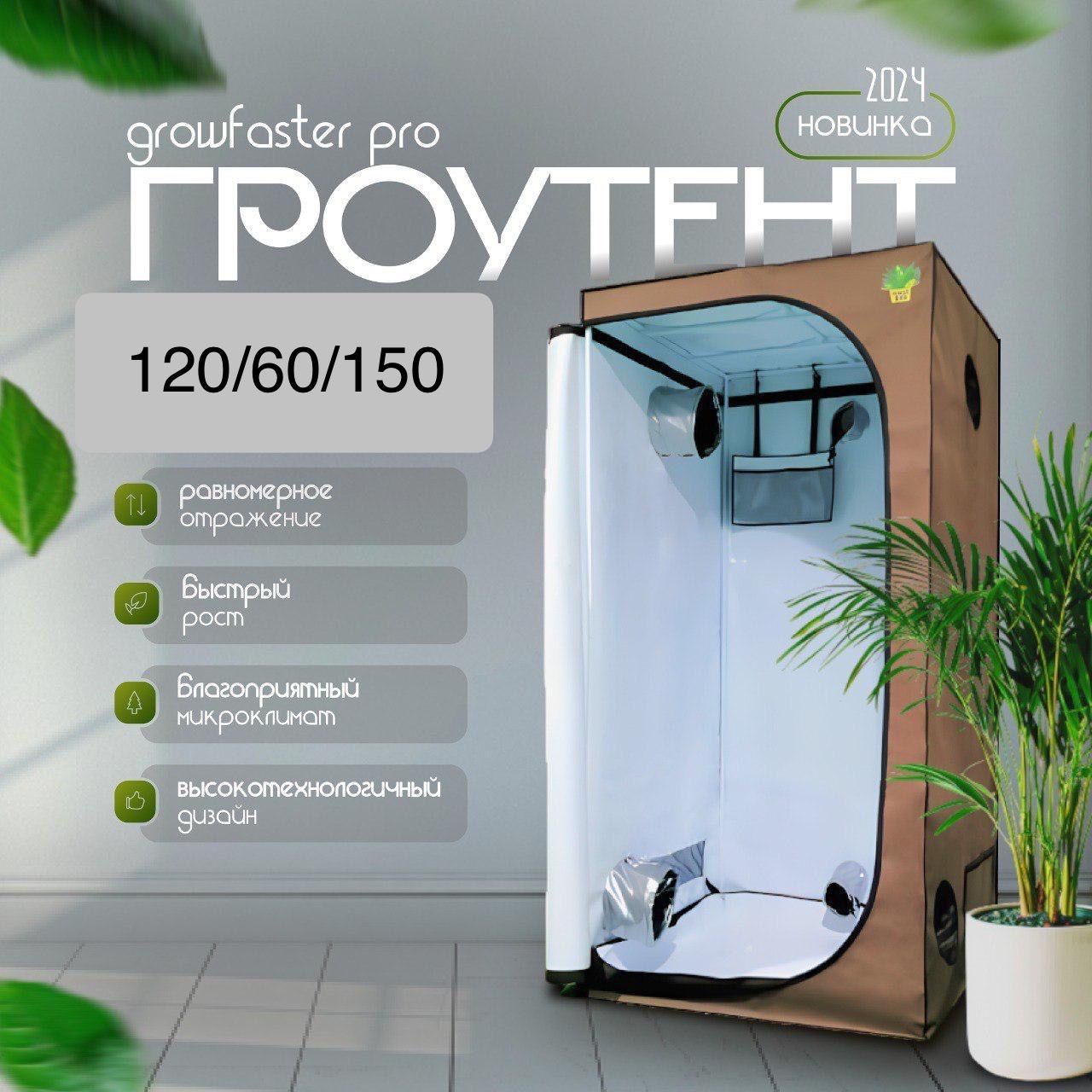 Гроутент 120*60*150 GROWFASTER PRO гроубокс