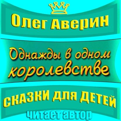 Однажды в одном королевстве | Олег Аверин | Электронная аудиокнига