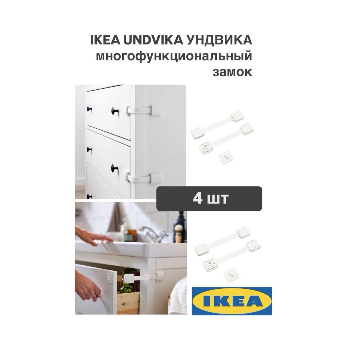 Универсальный замок IKEA UNDVIKA УНДВИКА , белый 4 шт