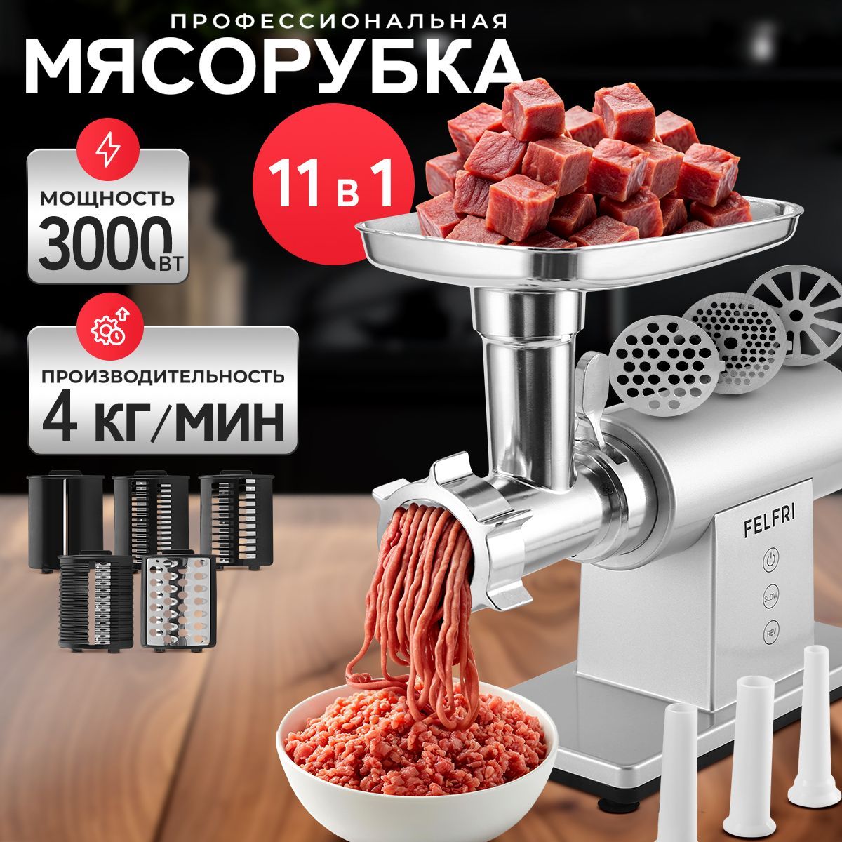 Мясорубка электрическая с насадками 11 в 1 Felfri купить на OZON по низкой цене (1746964901)