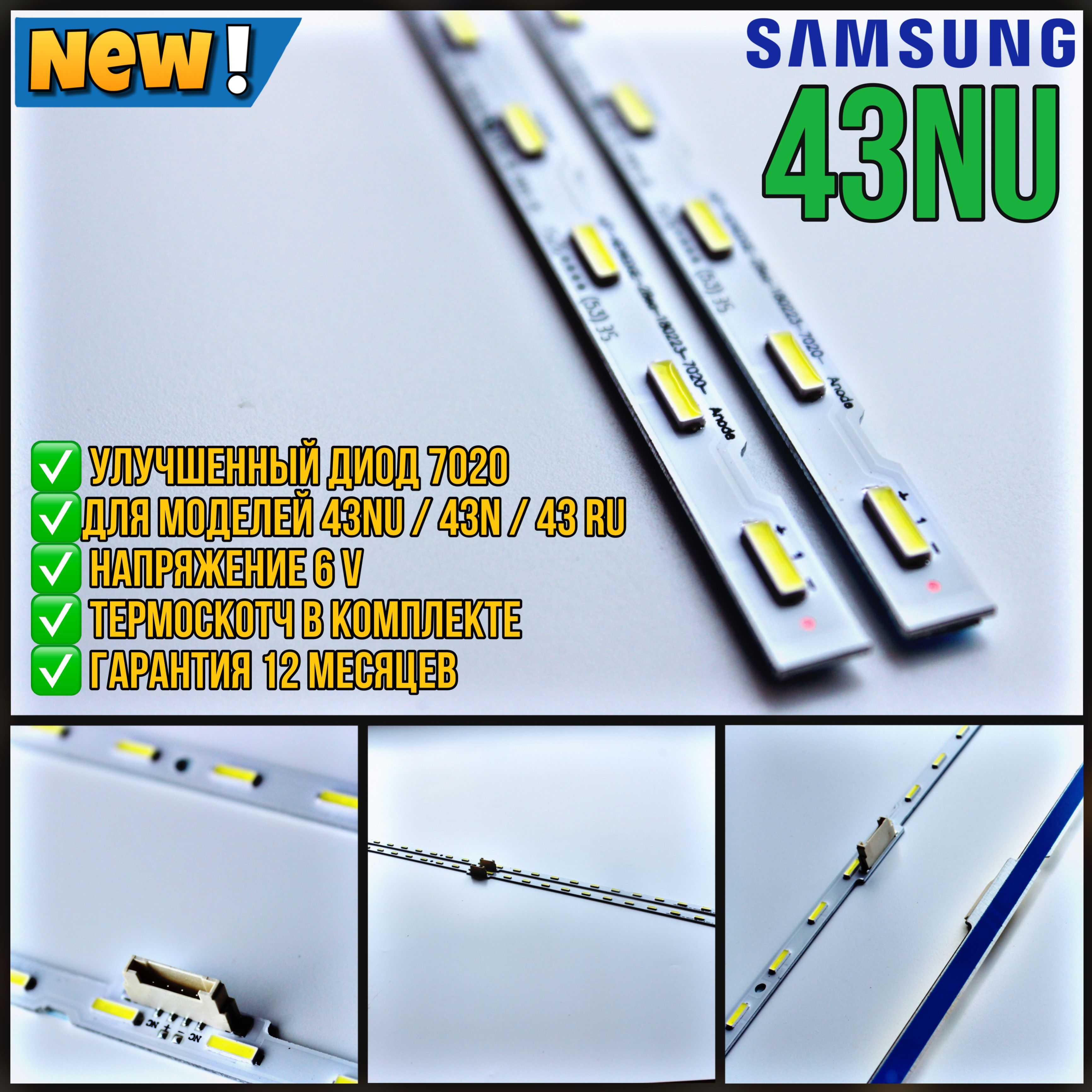 ПодсветкадляТВSamsung43NUдиод7020/Samsung43"UE43N5570AUUE43N5500AUUE43N5510AUUE43N5540AUUE43NU7170UUE43NU7120