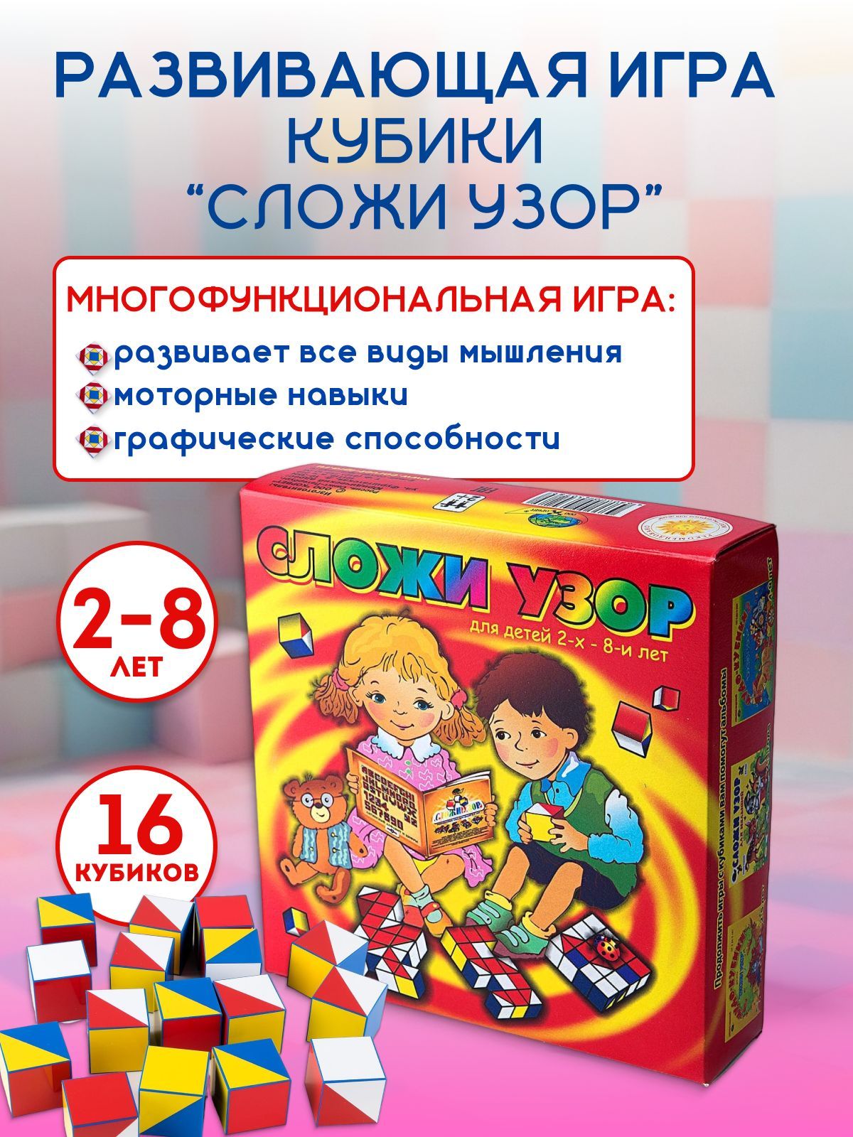 Развивающая игра Кубики Сложи узор 2-7 лет, Корвет