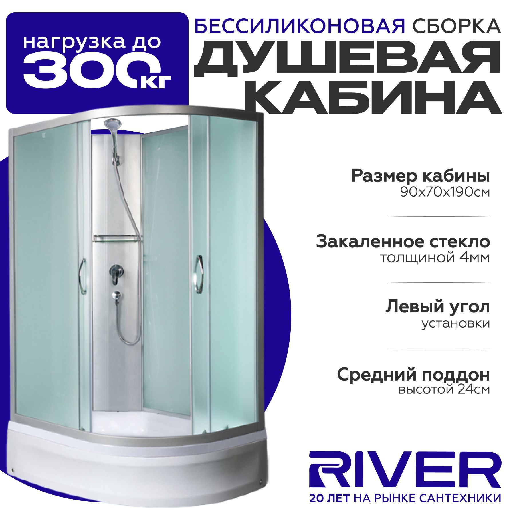 Душевая кабина River NARA Б/К (90x70) средний поддон,стекло матовое,левосторонняя