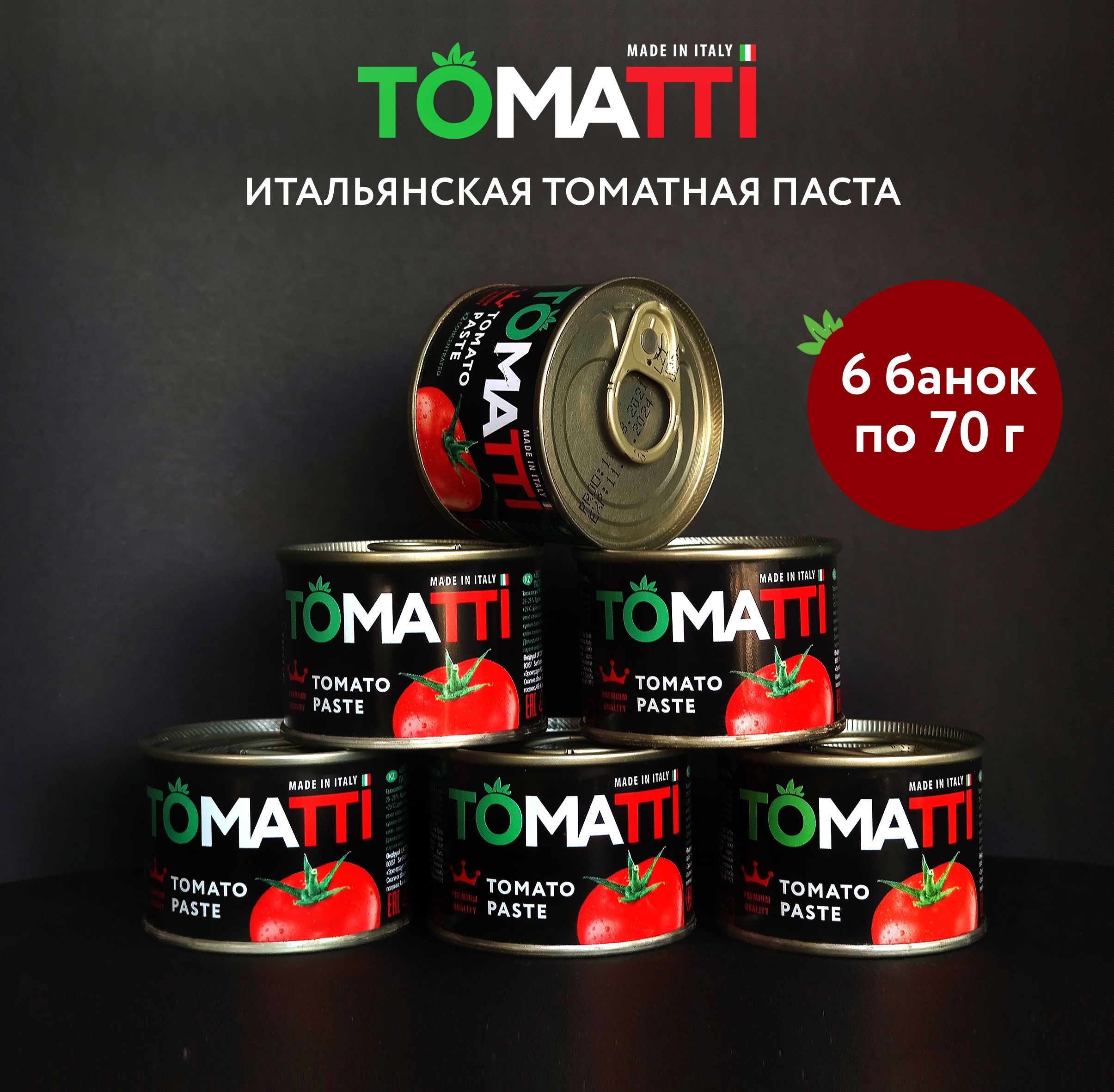 Томатная паста Tomatti, 70 г, 6 шт.