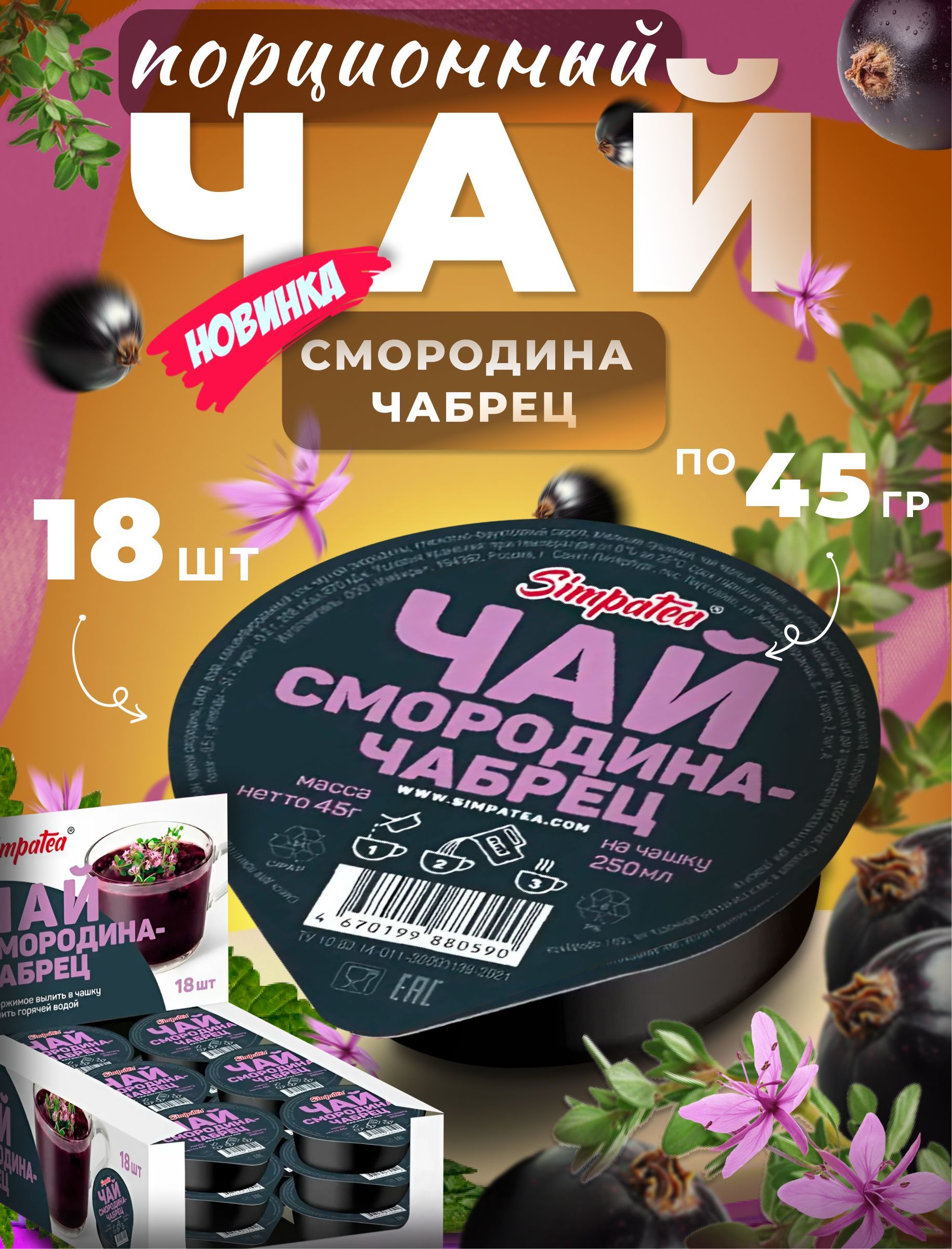 Чай порционный Simpa Tea Симпати набор Смородина Чабрец 18 шт чайный напиток готовая заварка