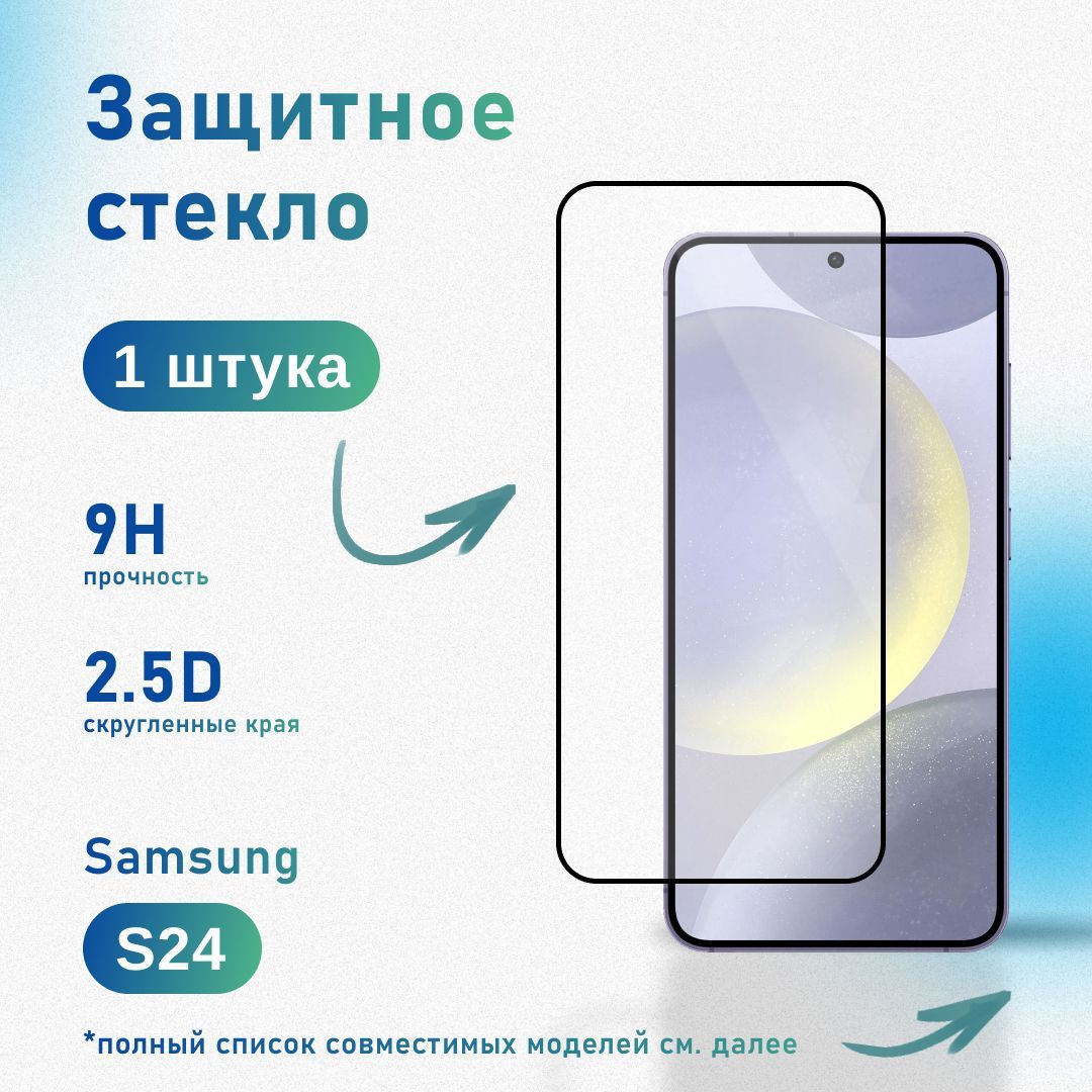 Защитное стекло для Samsung Galaxy S24, усиленное, противоударное, антистатическое