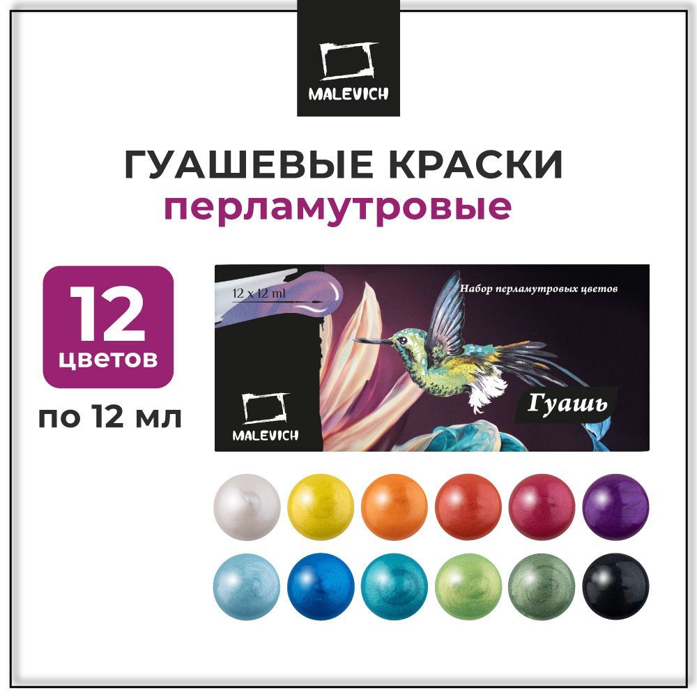 Набор перламутровой художественной гуаши Малевичъ 12 цветов по 12 мл