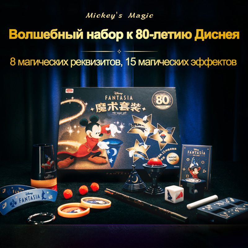 Набор фокусов игровой для ребенка Disney,Подарочная коробка"Диснея Микки Маусом"Карнавал, 15 фокусов