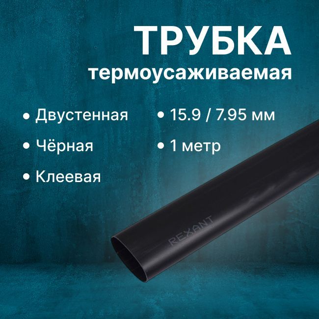 Трубка термоусадочная двустенная клеевая 15.9/7.95 (2:1) (уп.10шт) Rexant черная - 1м