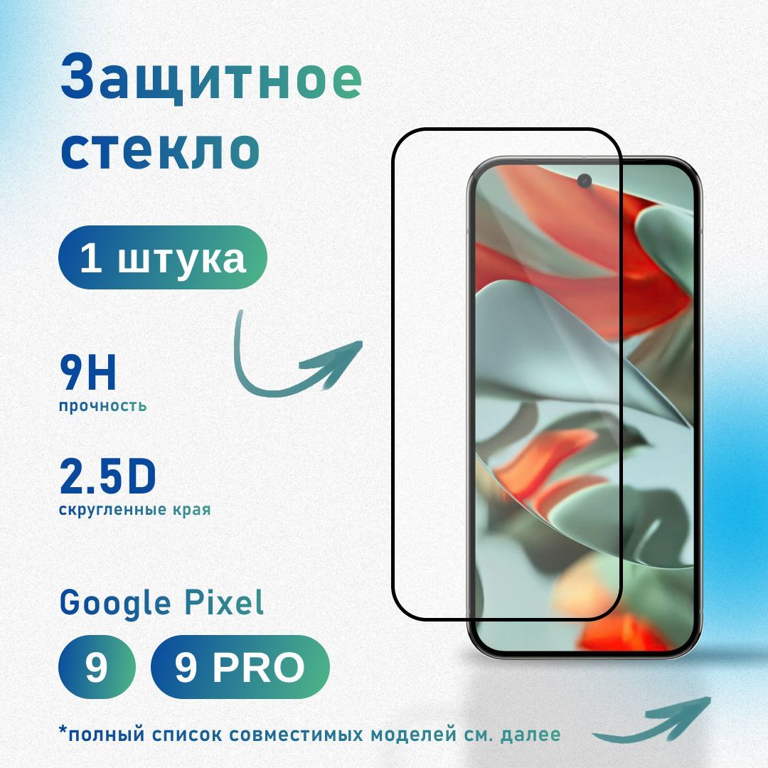 Защитное стекло для Google Pixel 9 / 9 Pro, усиленное, противоударное, антистатическое